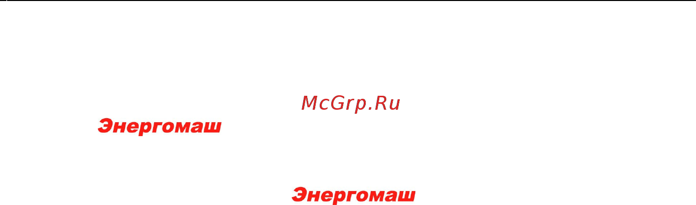 Энергомаш эг-87280 [2/35] Информация об опасности