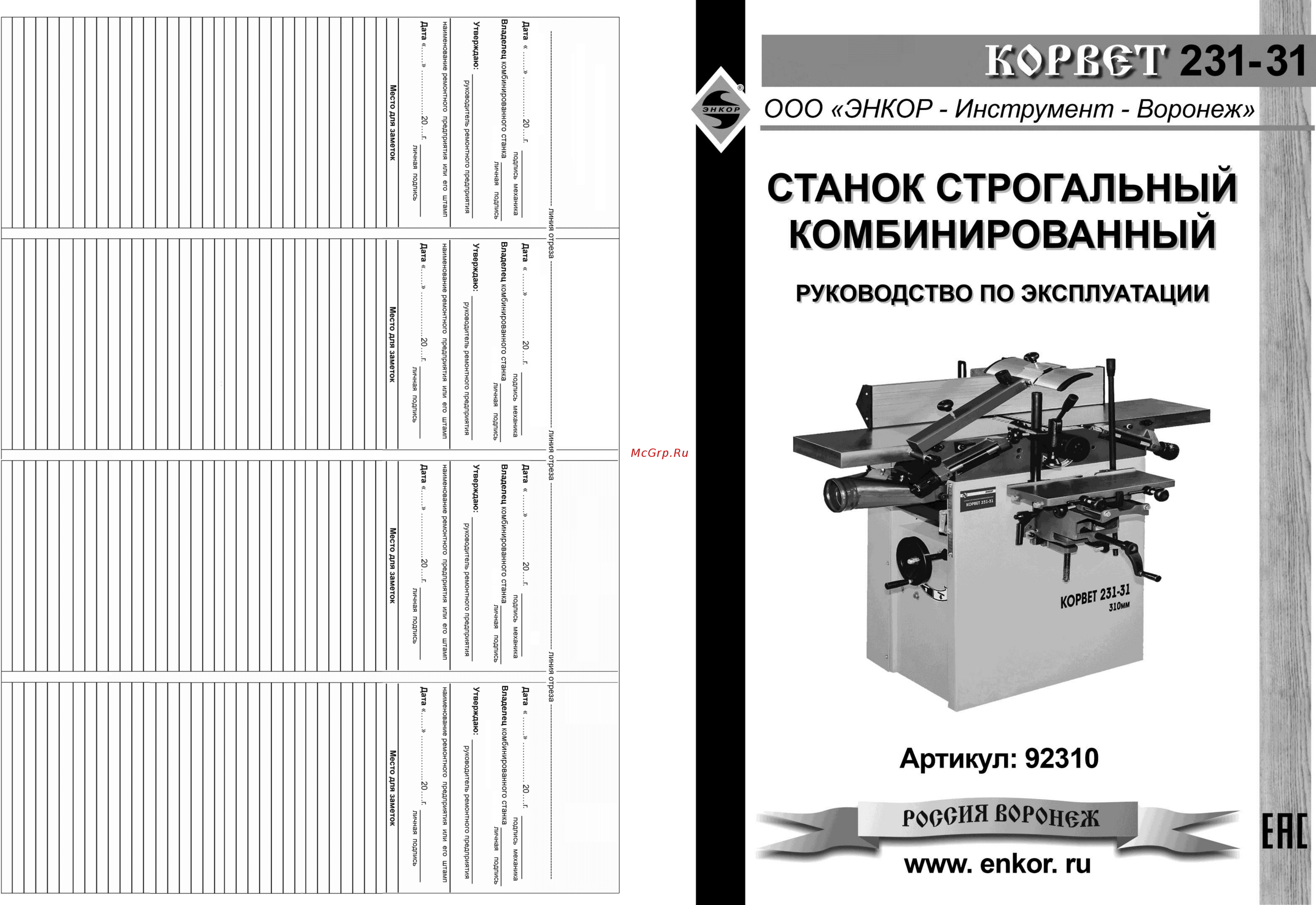Энкор корвет-231-31 92310 Инструкция по эксплуатации онлайн