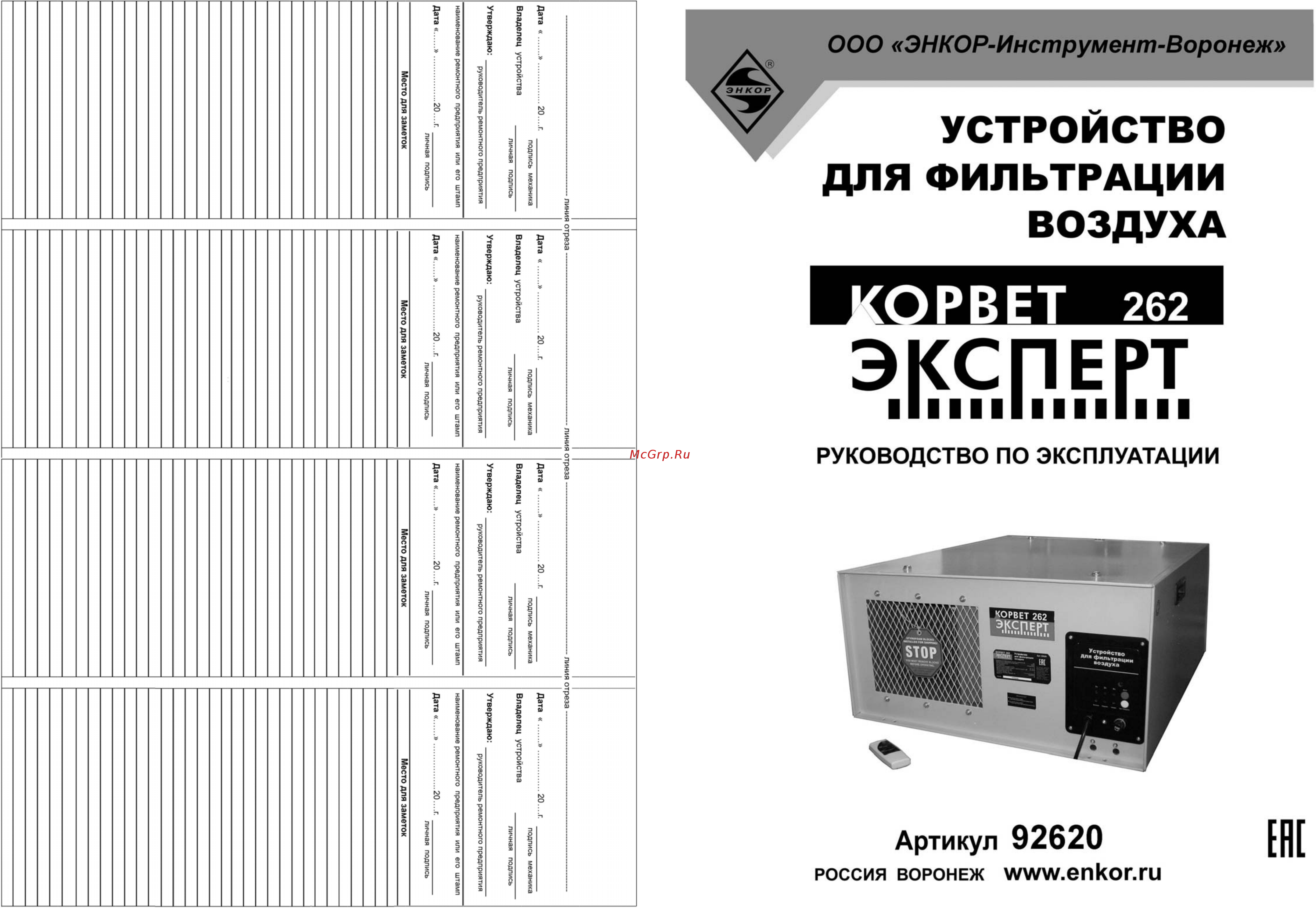 Энкор корвет эксперт 262 92620 Инструкция по эксплуатации онлайн