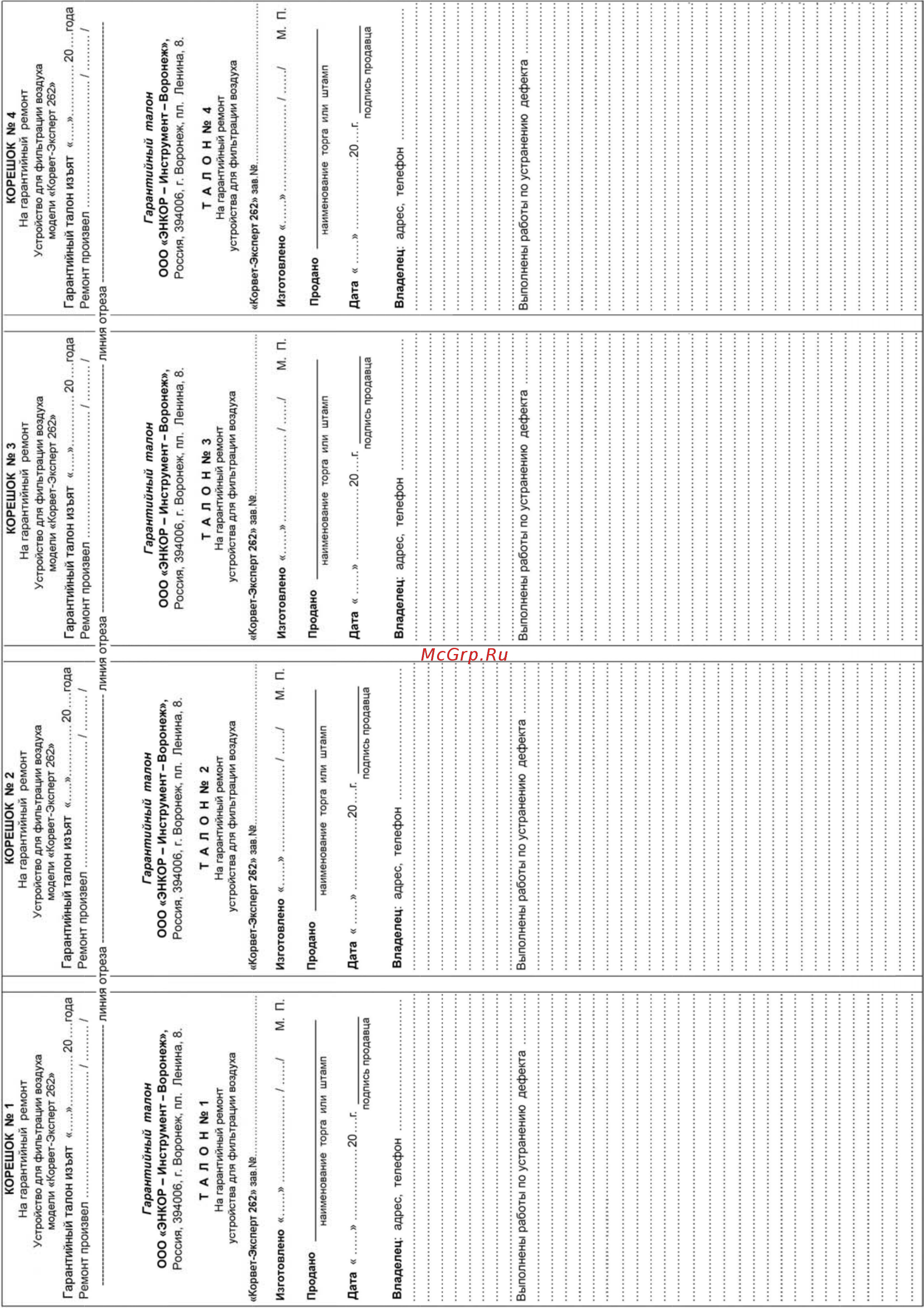 Энкор корвет эксперт 262 92620 Инструкция по эксплуатации онлайн [2/6] 208591