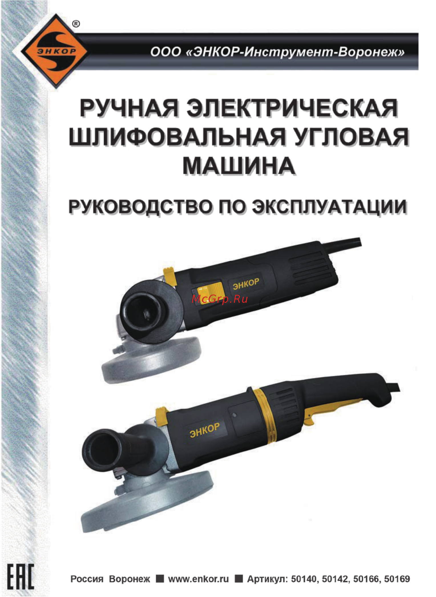 Энкор УШМ-2100/230Э (50169) Инструкция по эксплуатации онлайн