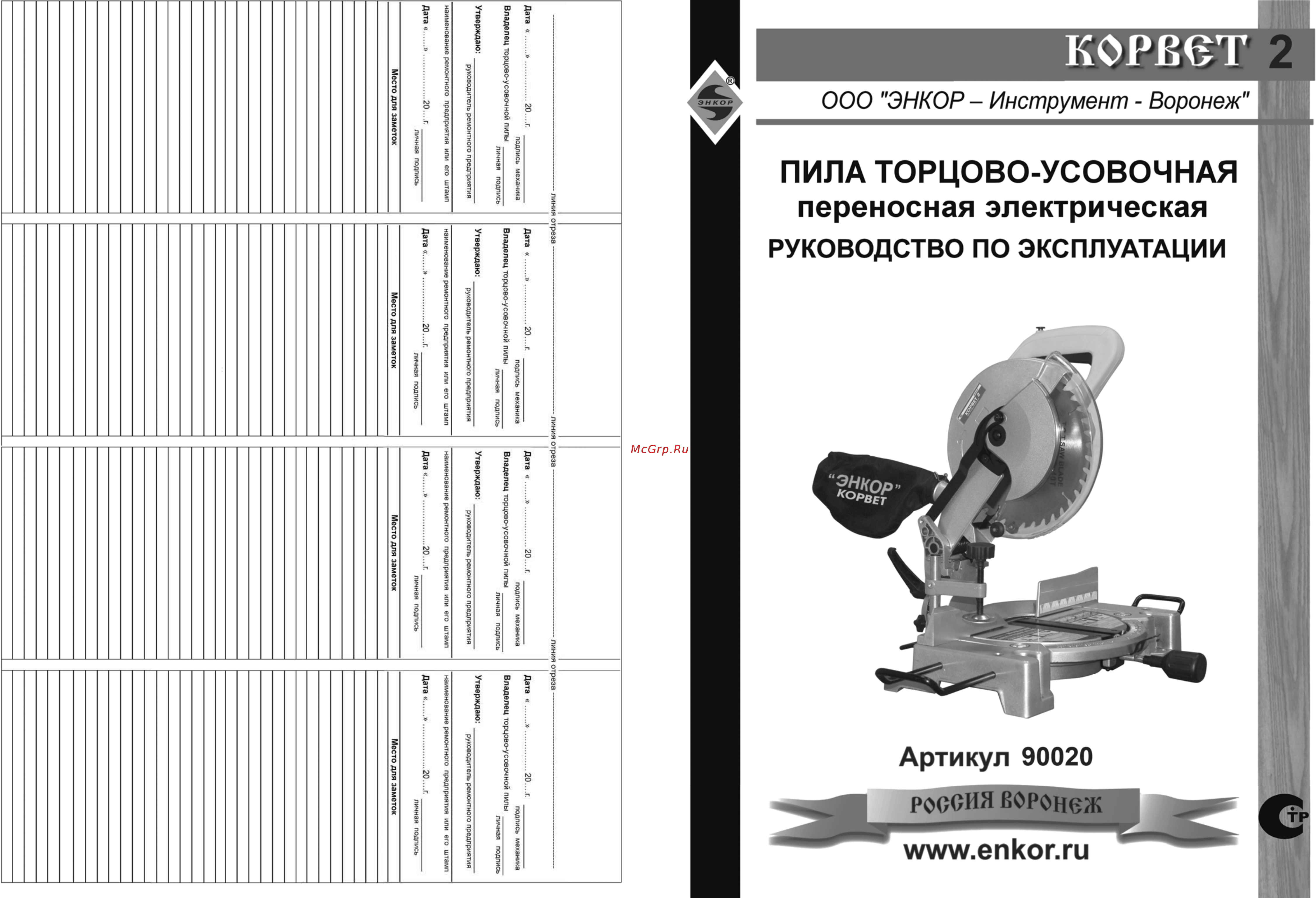 Энкор корвет-2 90020 Инструкция по эксплуатации онлайн