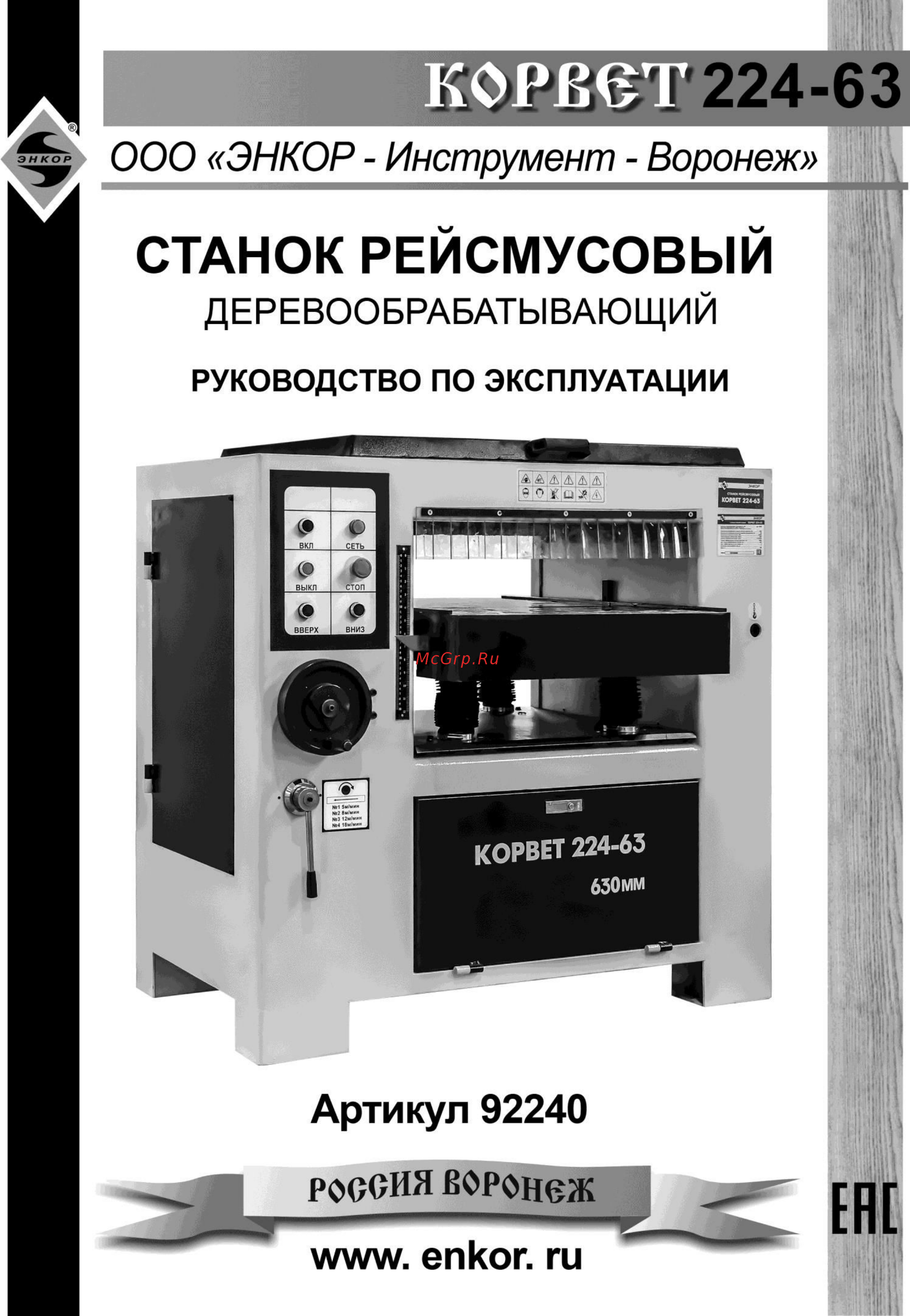 Энкор корвет-224-63 92240 Инструкция по эксплуатации онлайн