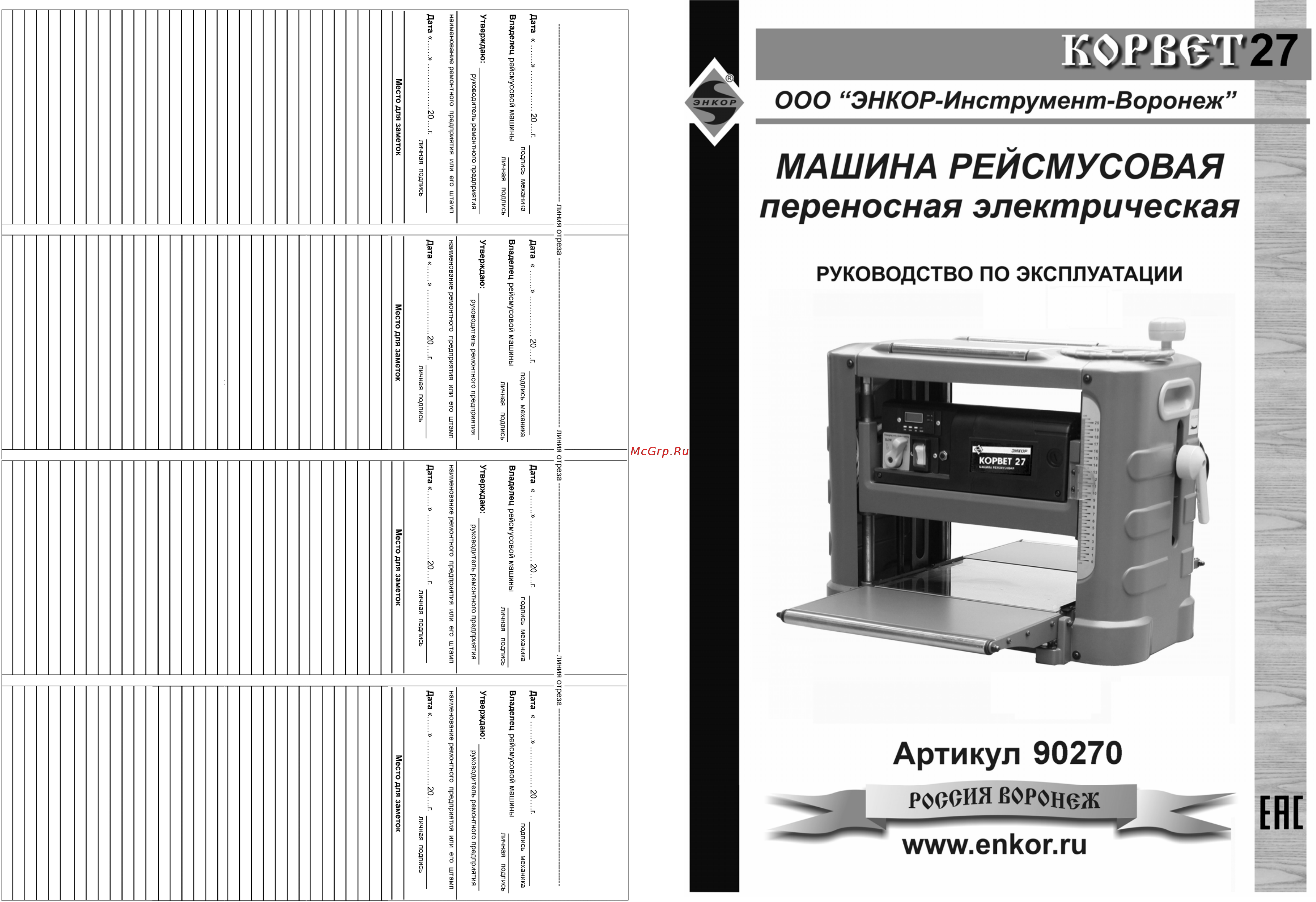 Энкор корвет-27 1/1/1/8 90270 Инструкция по эксплуатации онлайн