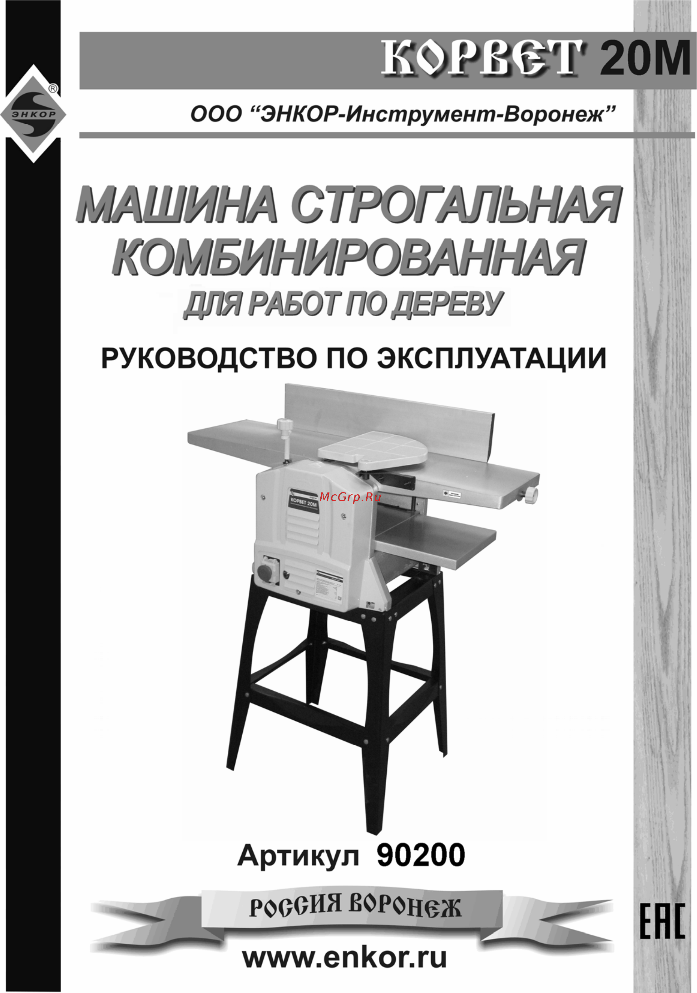 Энкор Корвет 20М 90200 Инструкция по эксплуатации онлайн