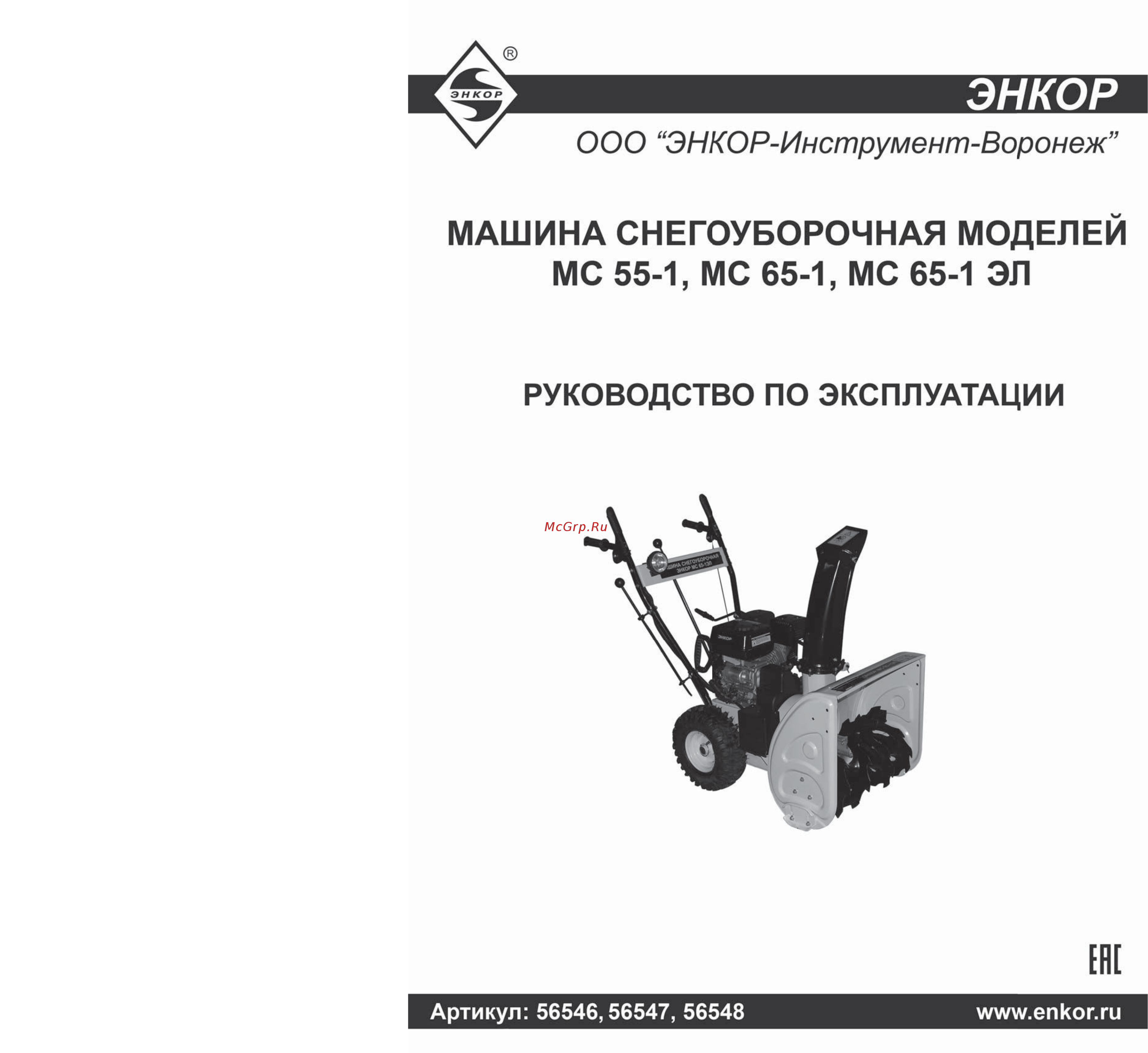 Энкор мс 55-1 56546 Инструкция по эксплуатации онлайн