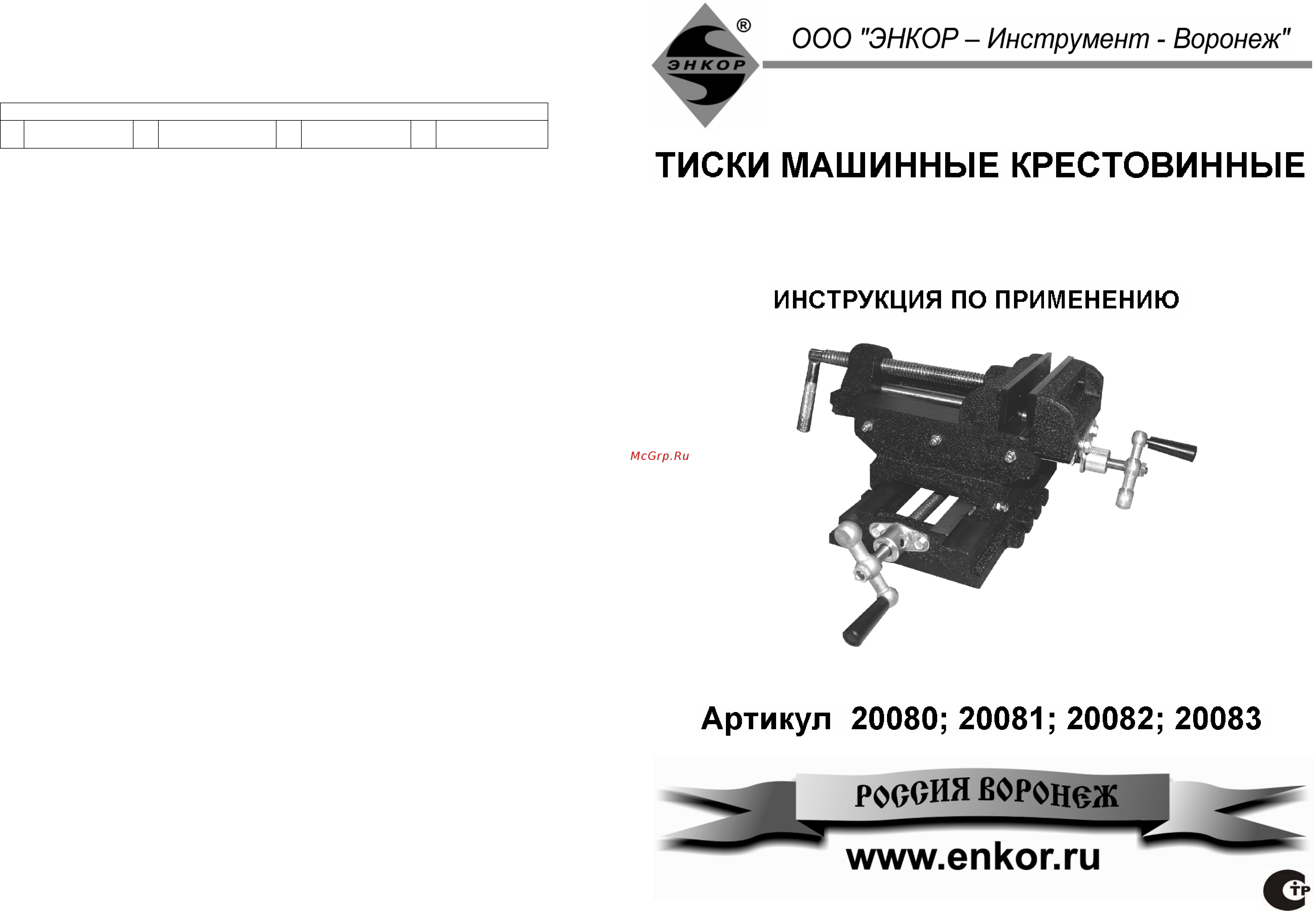 Энкор 100 мм 20081 Инструкция по эксплуатации онлайн