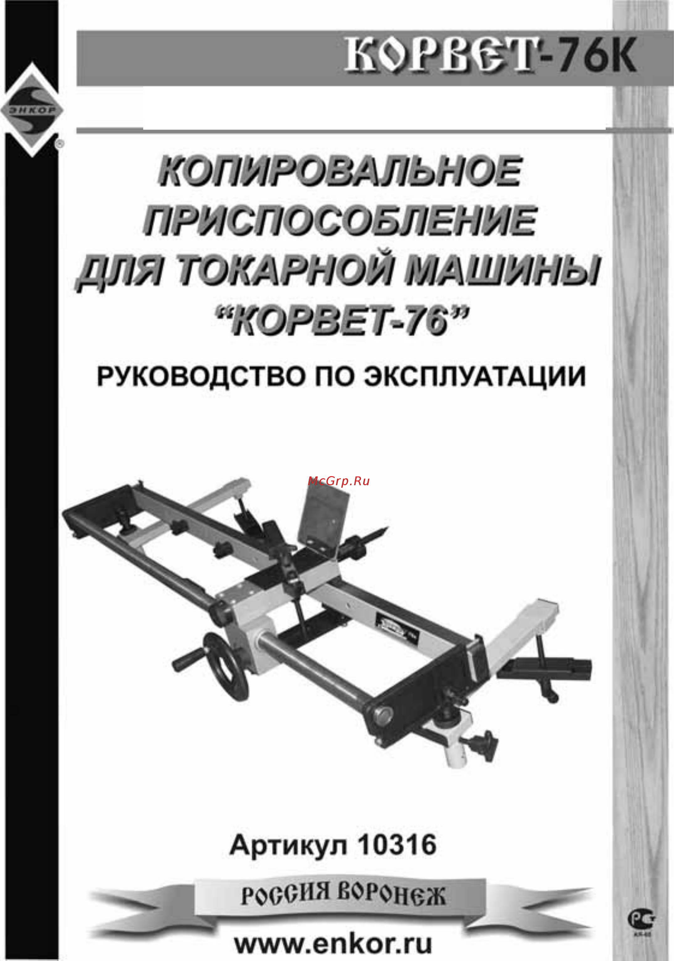 Энкор 10316 корвет-76-к Инструкция по эксплуатации онлайн