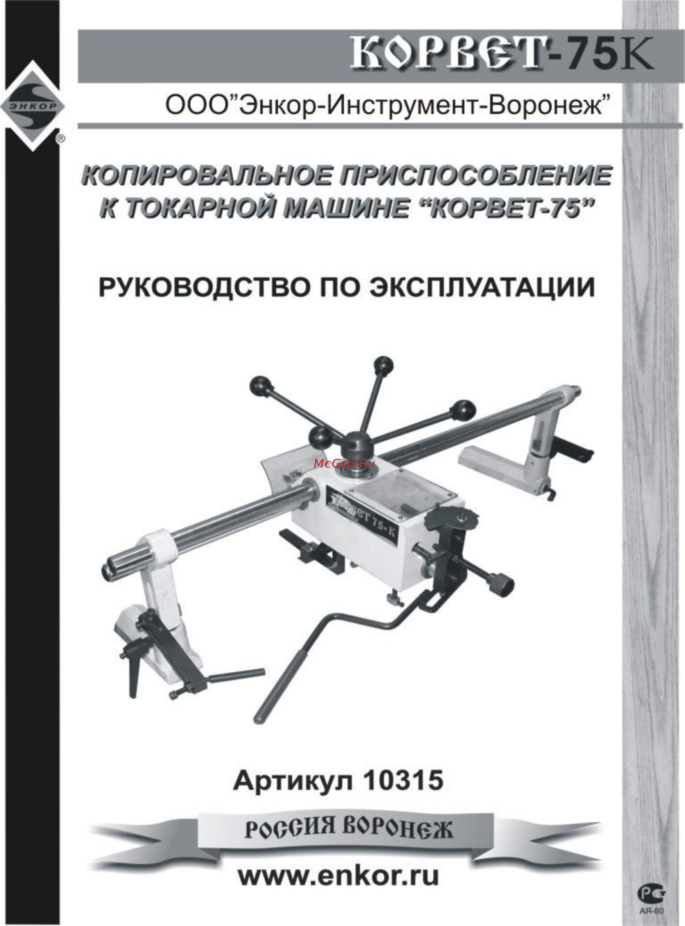Энкор 10315 корвет-75-к Инструкция по эксплуатации онлайн