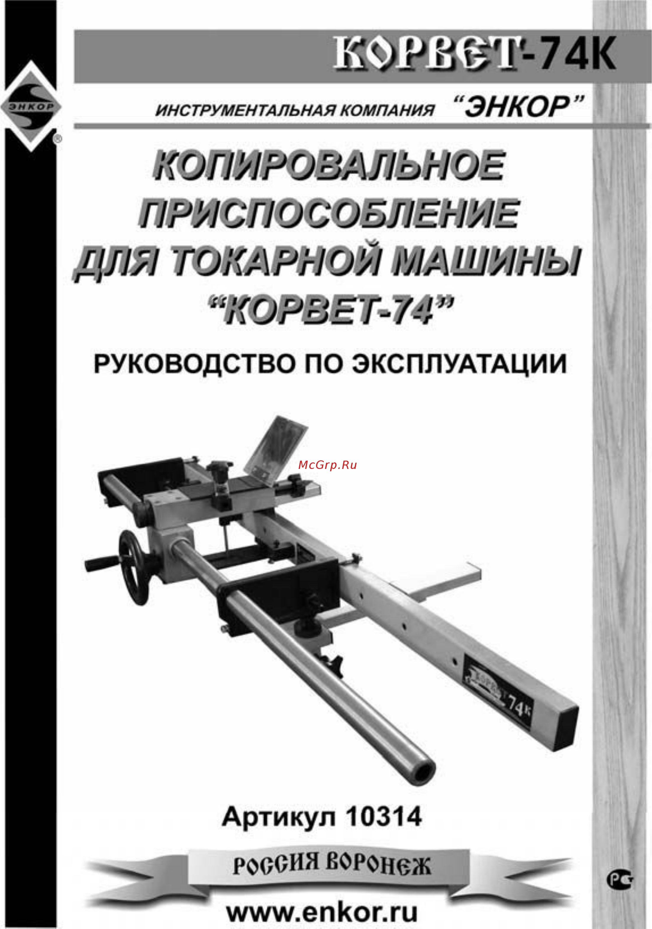 Энкор 10314 корвет-74-к Инструкция по эксплуатации онлайн