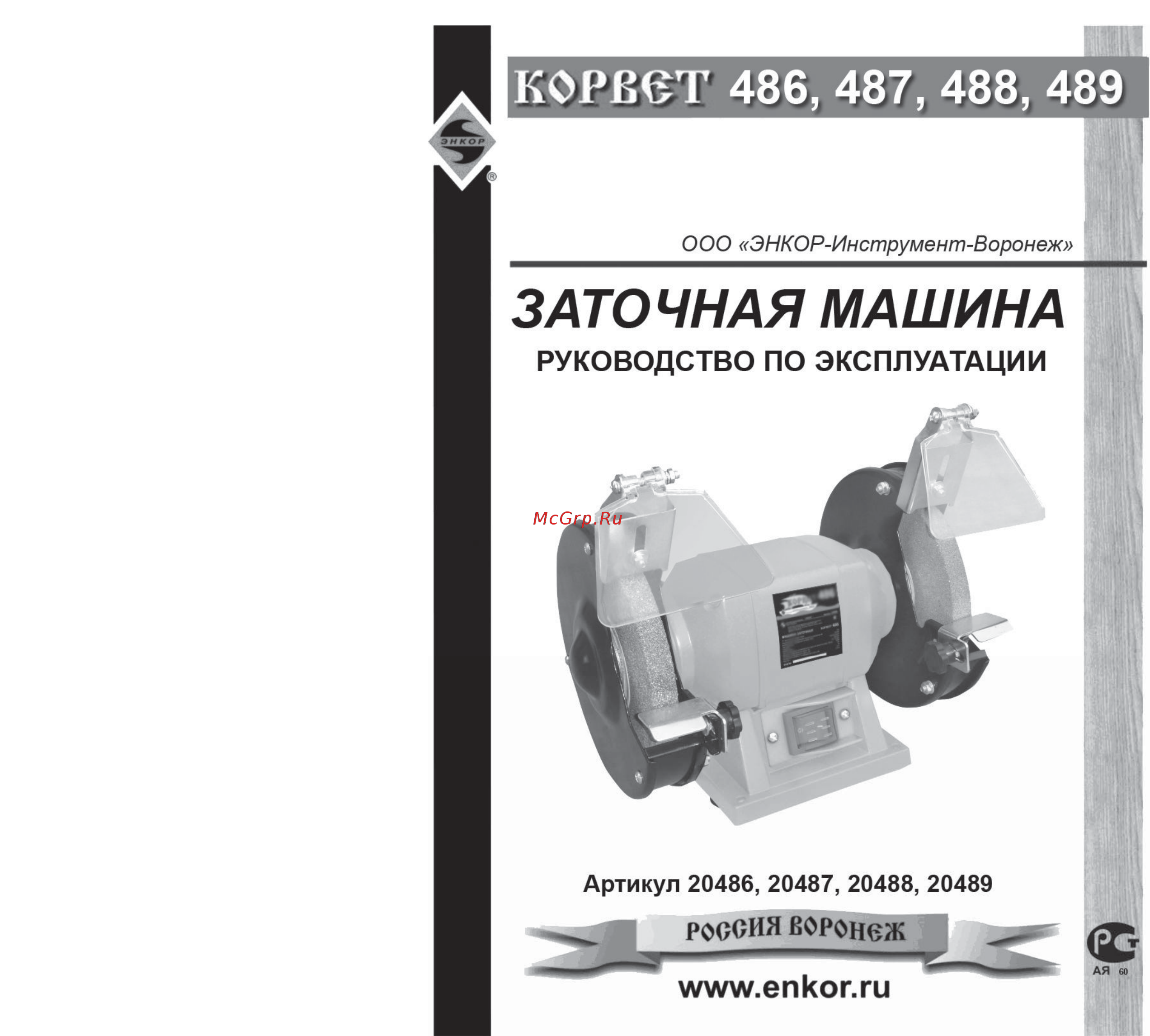 Энкор корвет 489 94890 Инструкция по эксплуатации онлайн