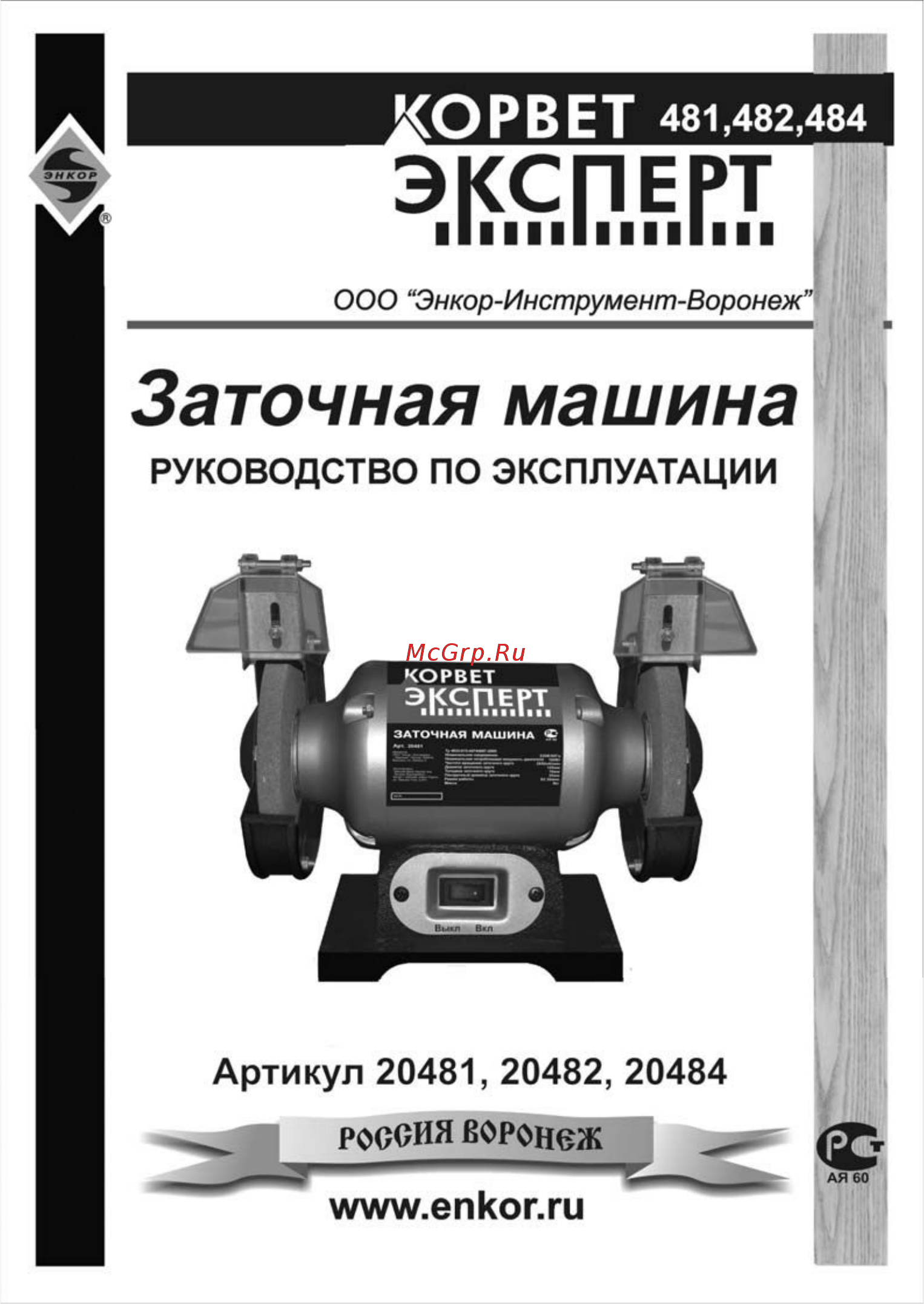 Энкор корвет эксперт 482 20482 Инструкция по эксплуатации онлайн