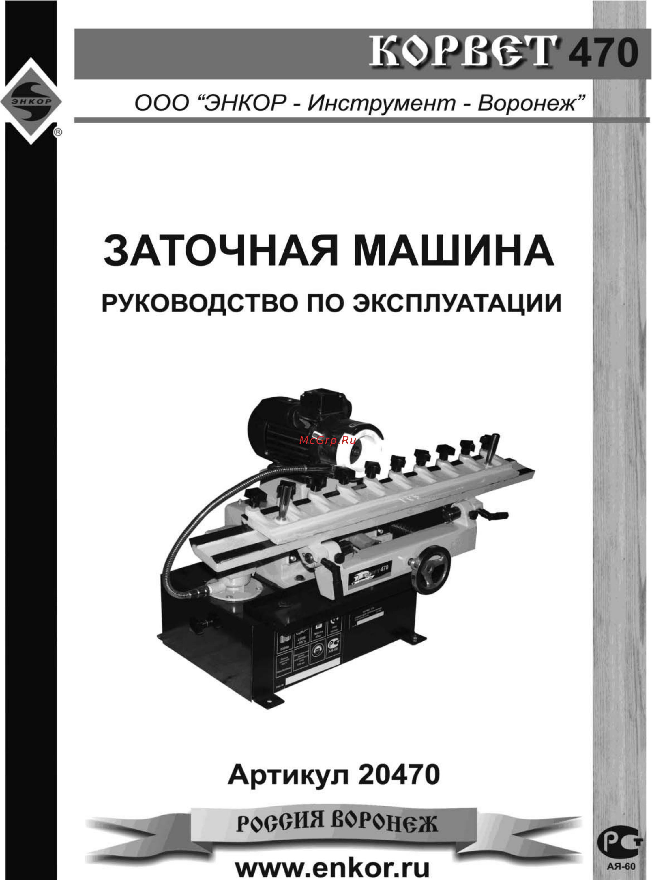 Энкор корвет-470 94700 Инструкция по эксплуатации онлайн