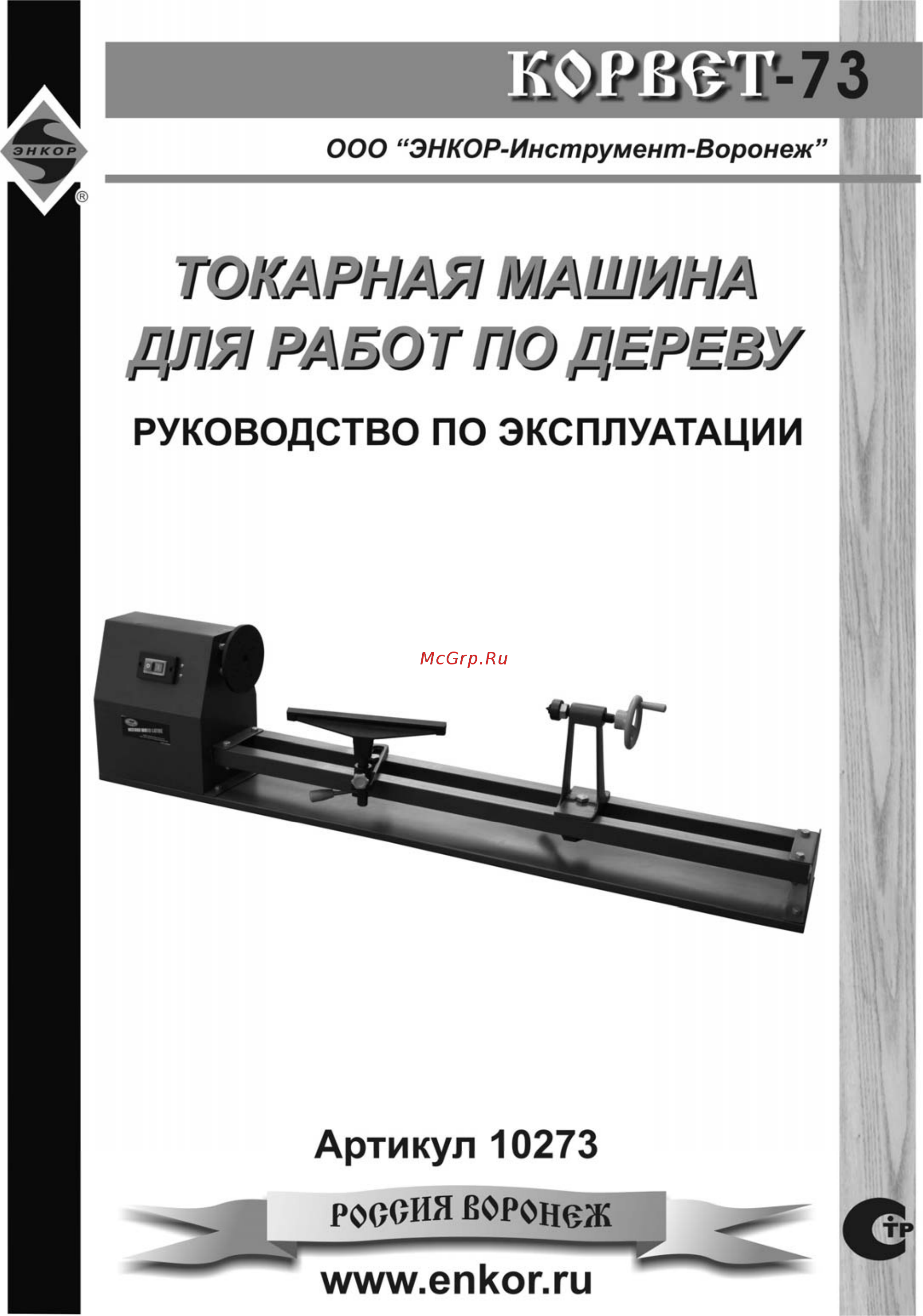 Энкор корвет-73 90730 Инструкция по эксплуатации онлайн