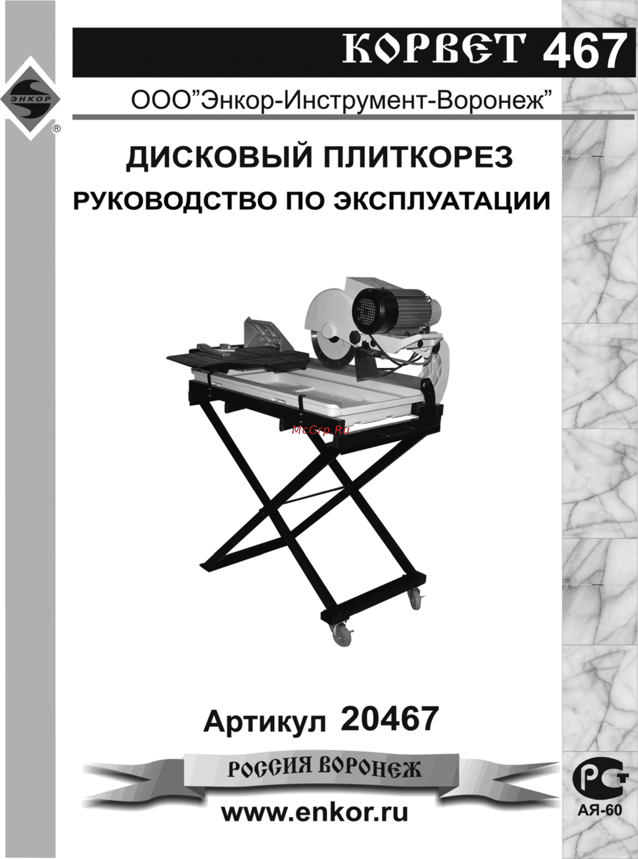 Энкор корвет-467 94670 Инструкция по эксплуатации онлайн