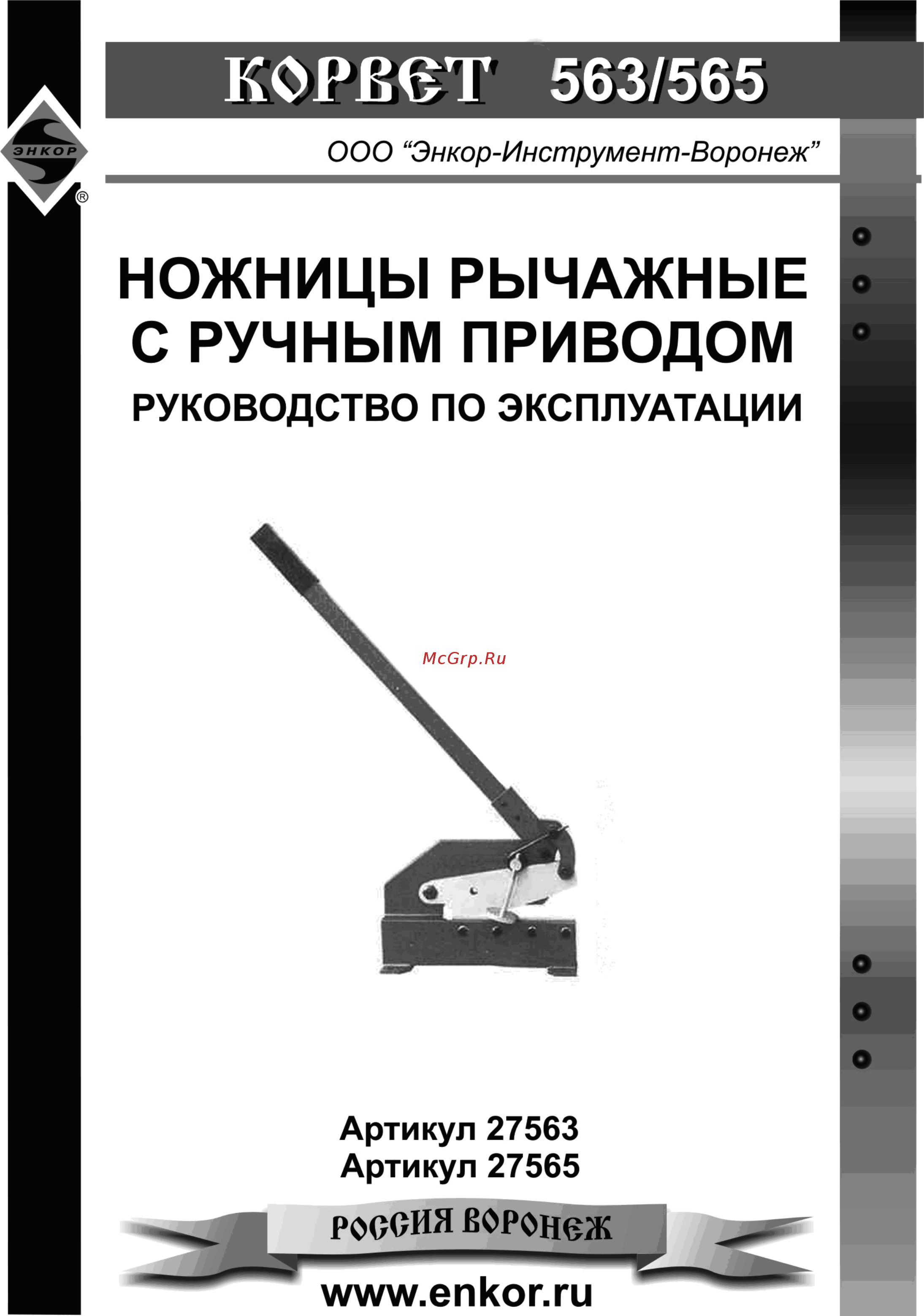 Энкор корвет-563 95630 с ручным приводом Инструкция по эксплуатации онлайн