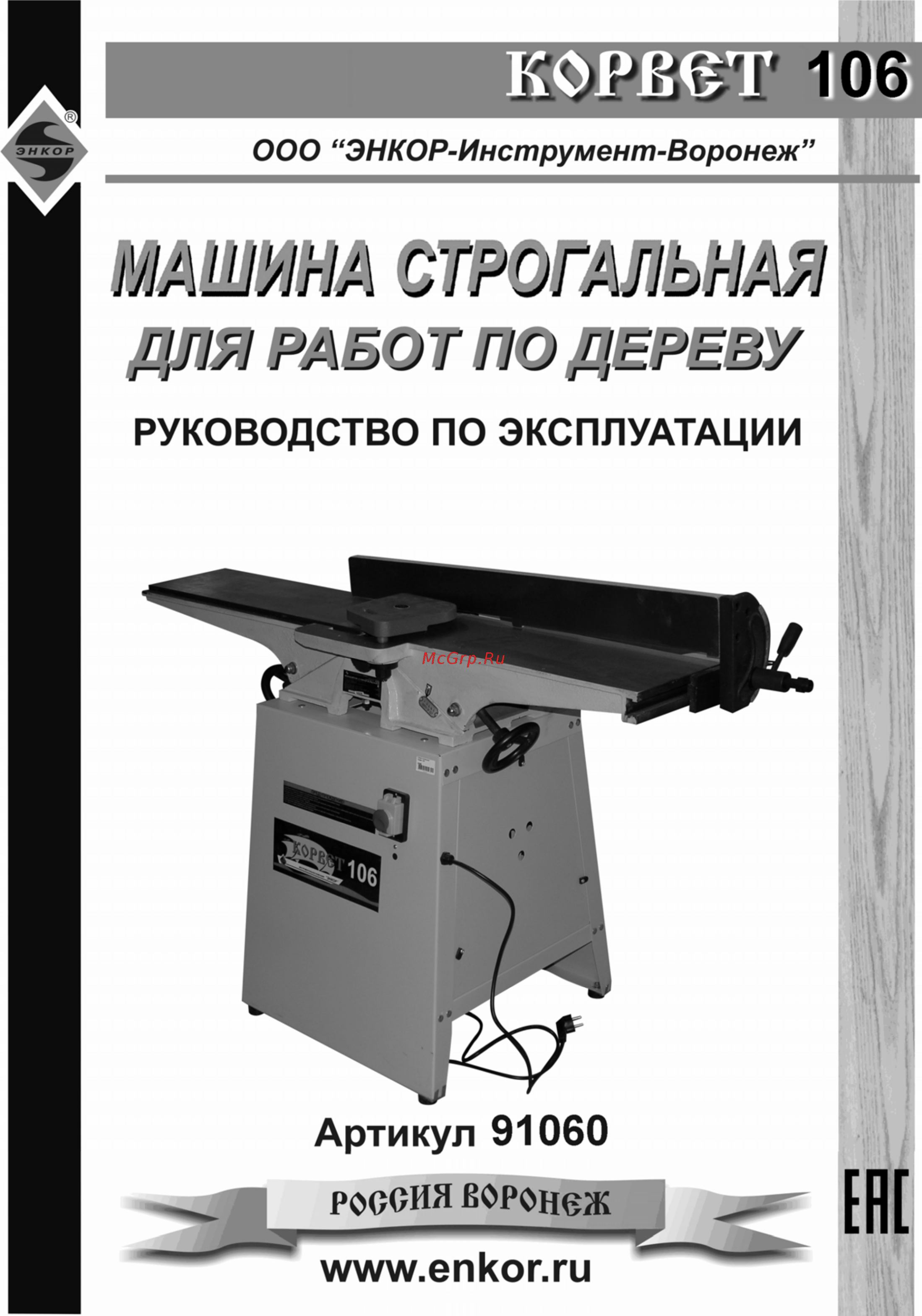 Энкор корвет-106 91060 Инструкция по эксплуатации онлайн