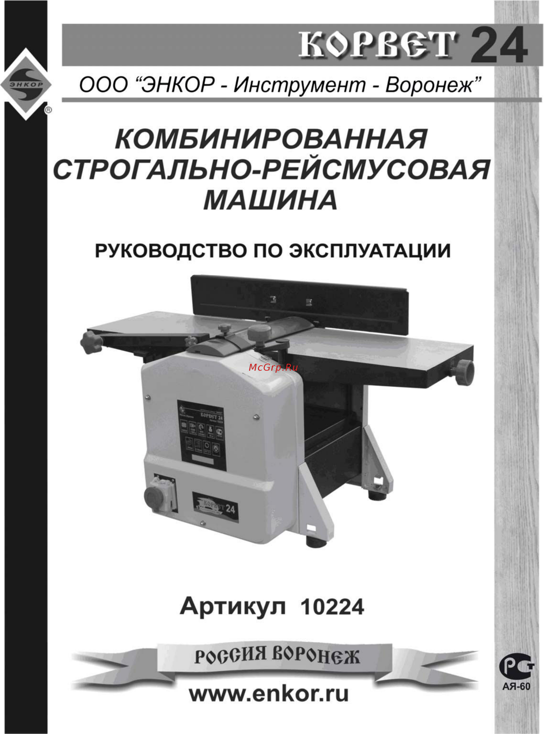 Энкор корвет-24 90240 Инструкция по эксплуатации онлайн