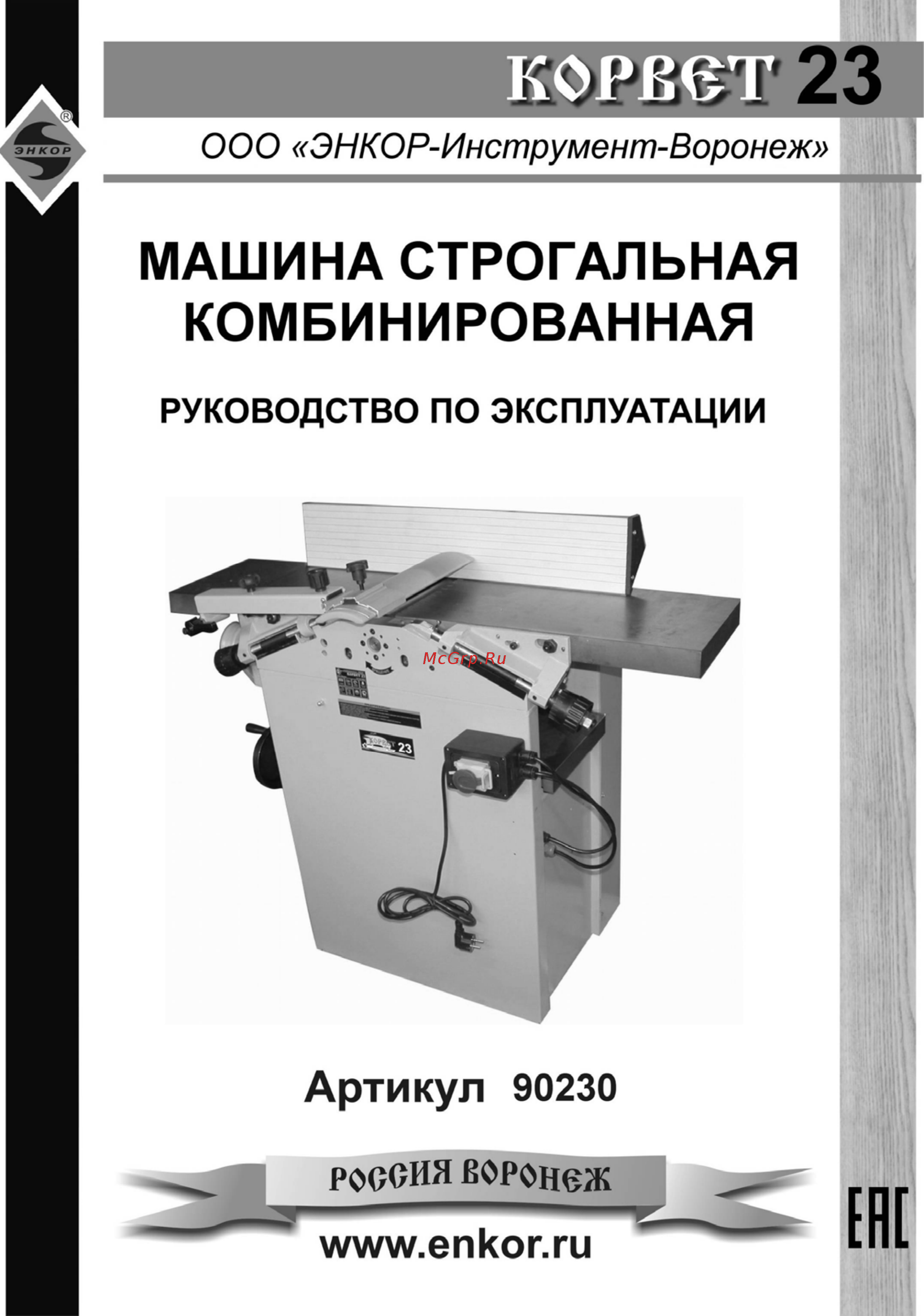 Энкор корвет-23 90230 Инструкция по эксплуатации онлайн