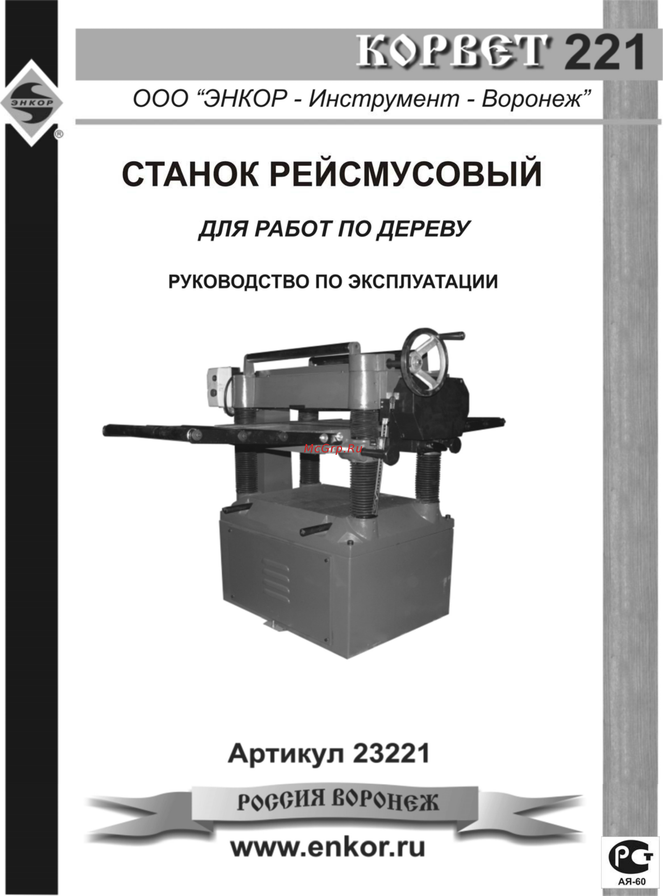 Энкор корвет-221 92210 Инструкция по эксплуатации онлайн