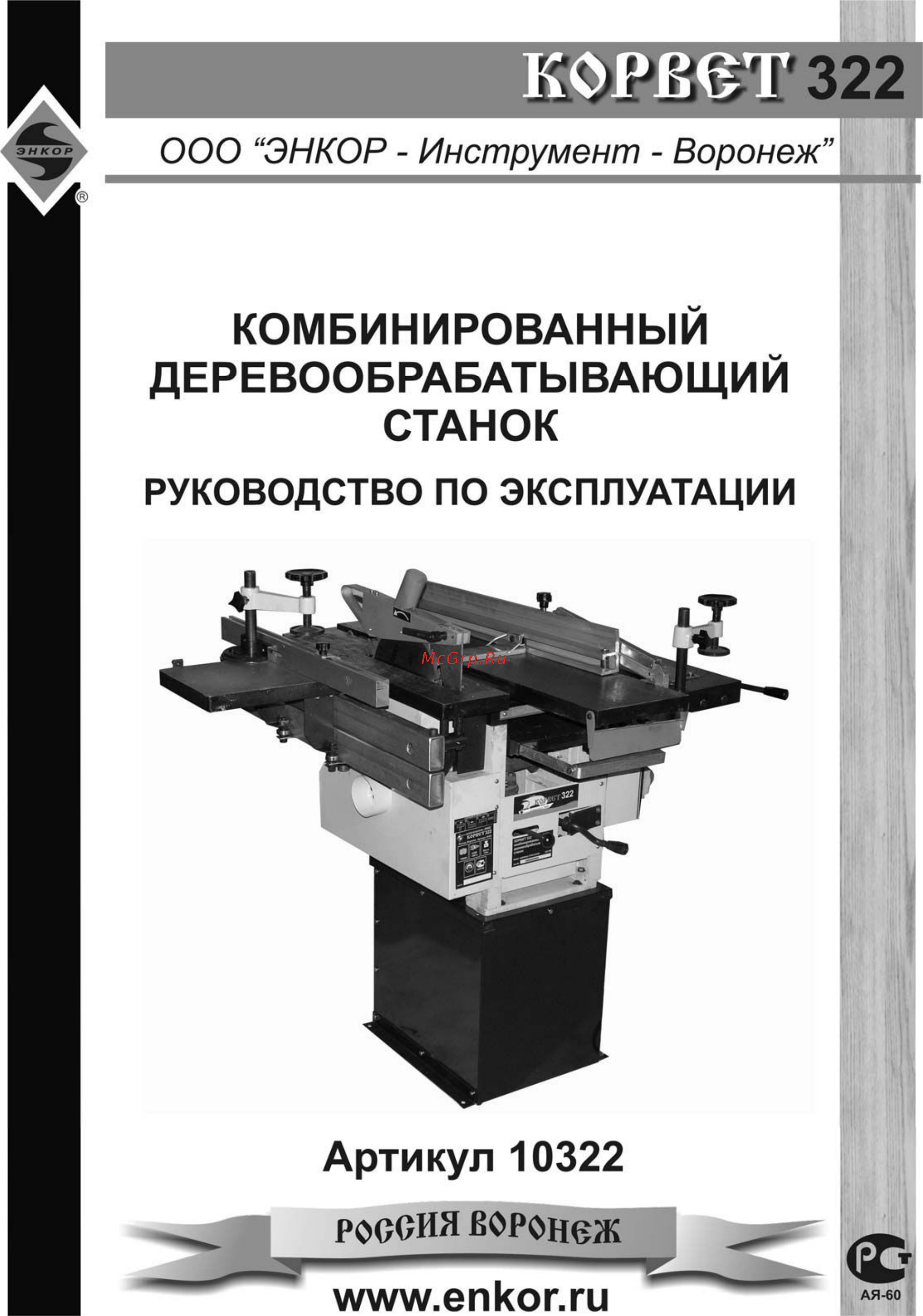 Энкор корвет-322 93220 Инструкция по эксплуатации онлайн
