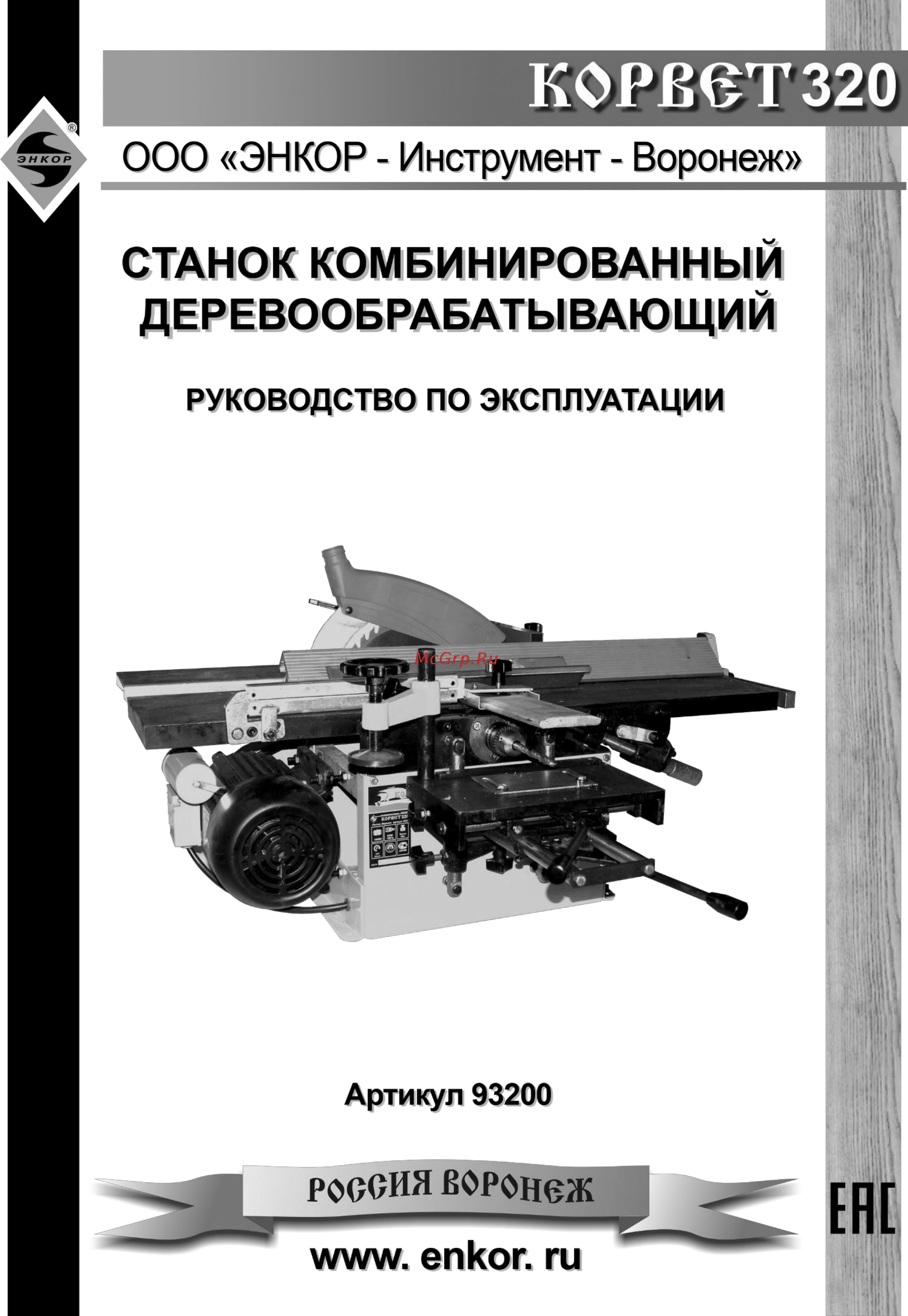 Энкор Корвет 320 (93200) Инструкция по эксплуатации онлайн