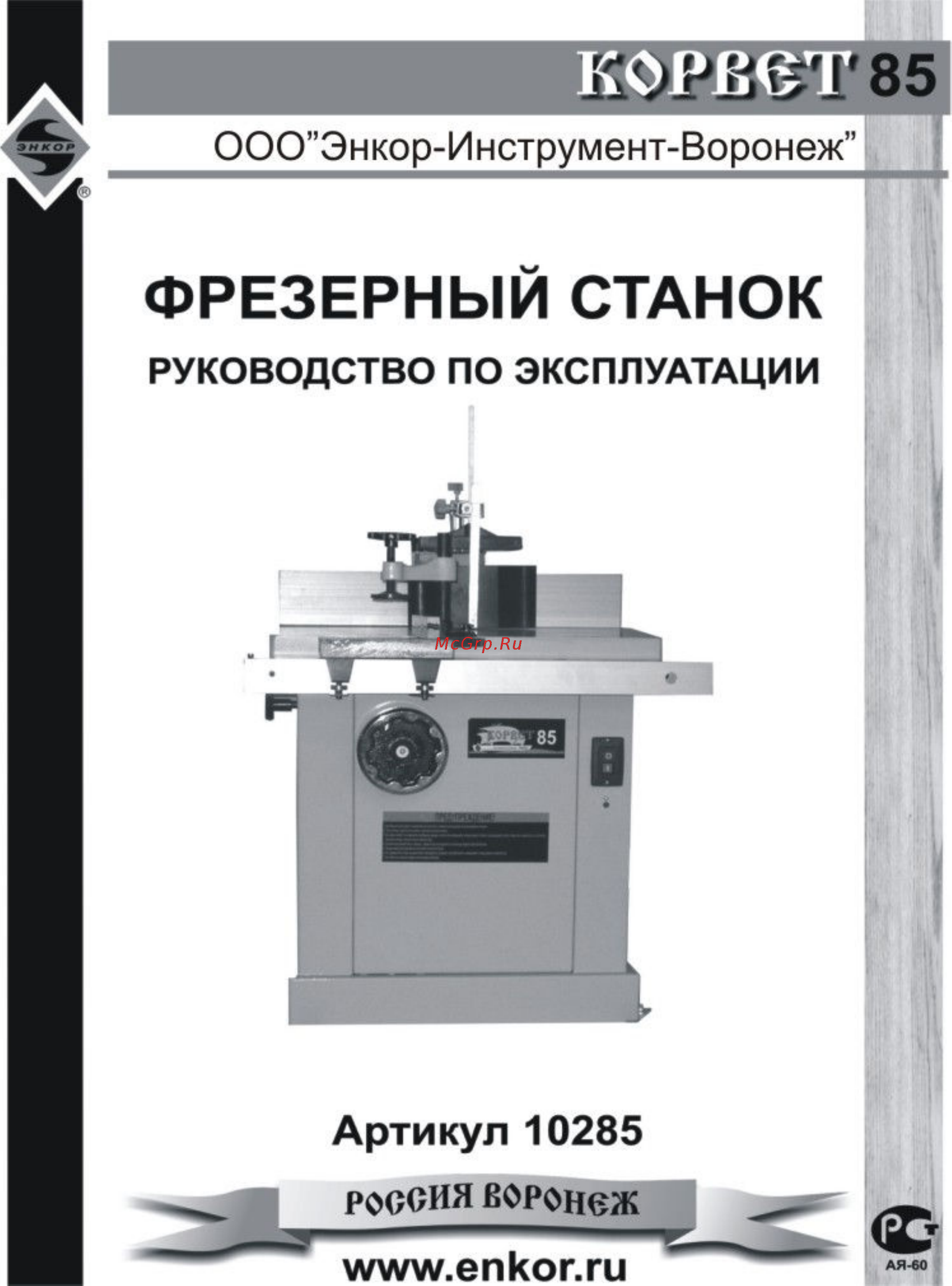Энкор корвет-85 90850 Инструкция по эксплуатации онлайн