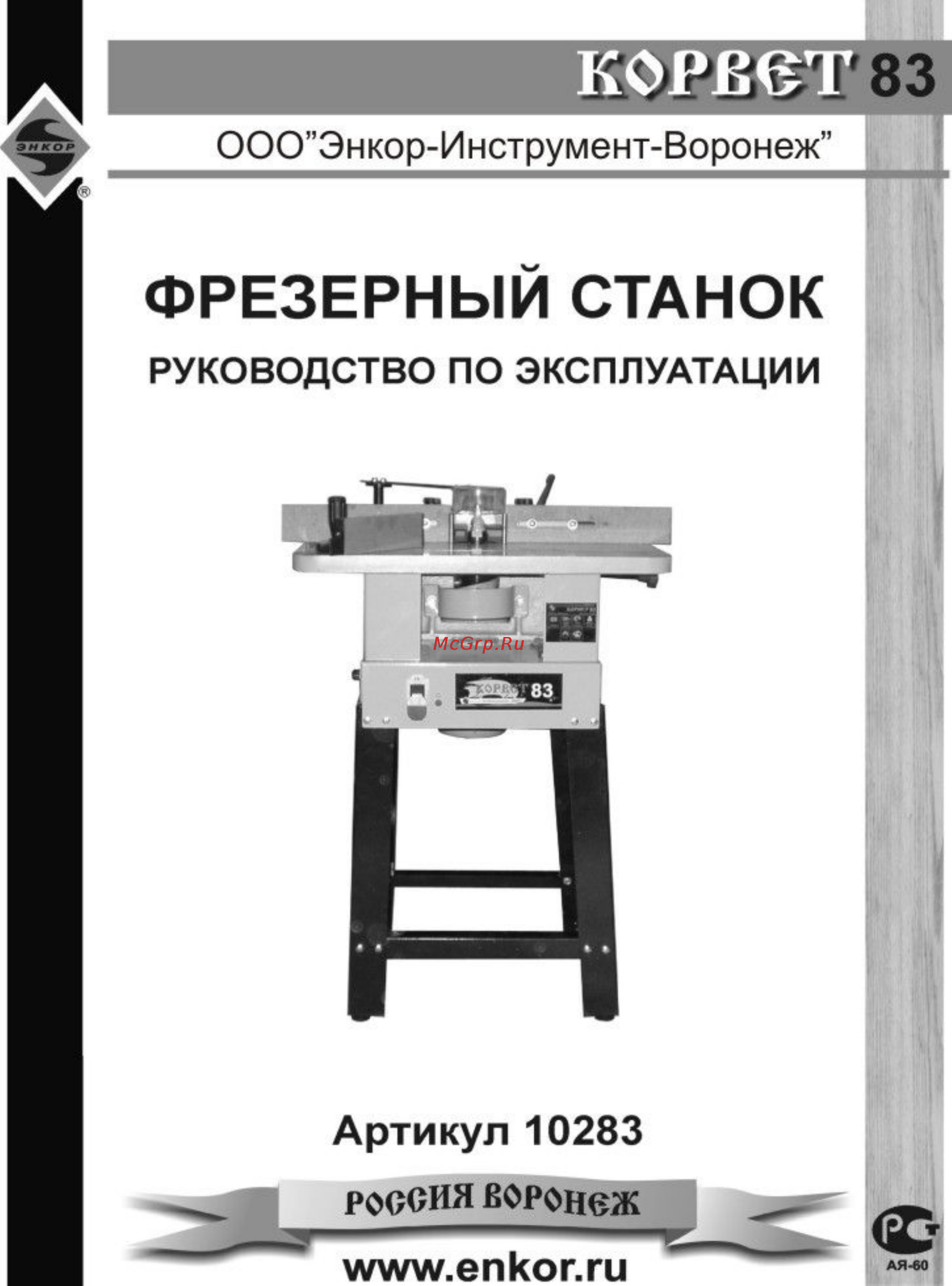 Энкор корвет-83 90830 Инструкция по эксплуатации онлайн