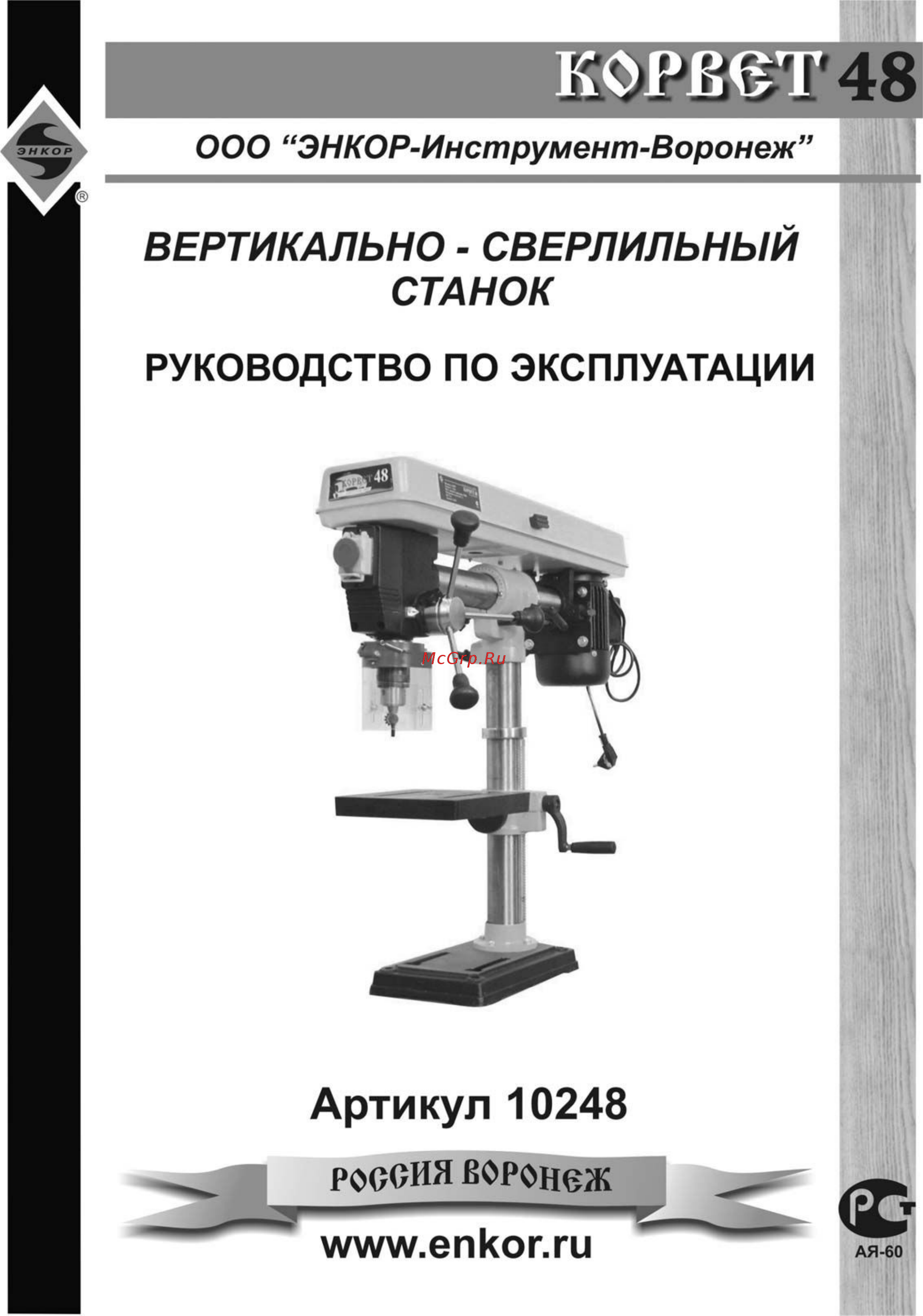 Энкор корвет-48 90480 Инструкция по эксплуатации онлайн