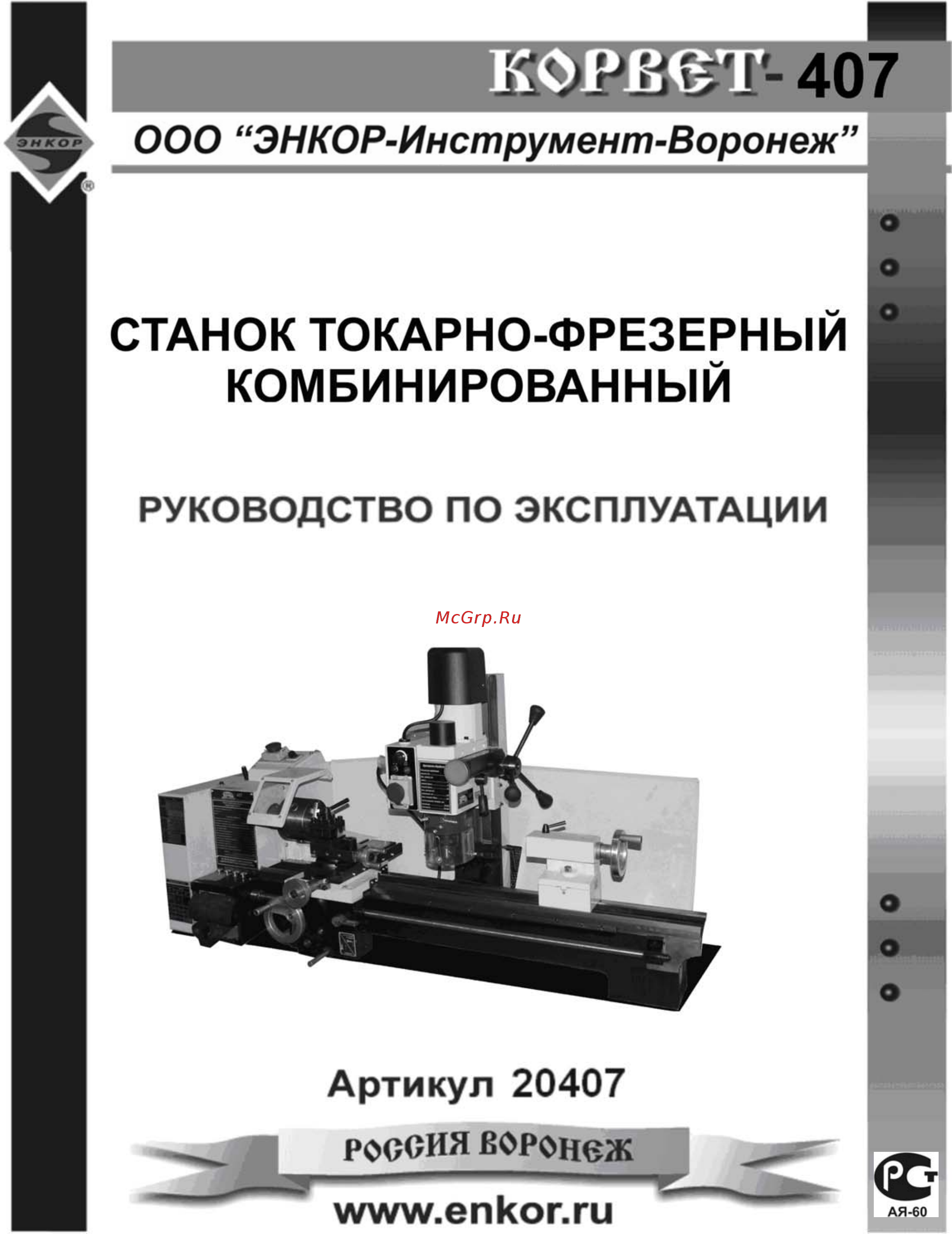 Энкор корвет-407 94070 Инструкция по эксплуатации онлайн