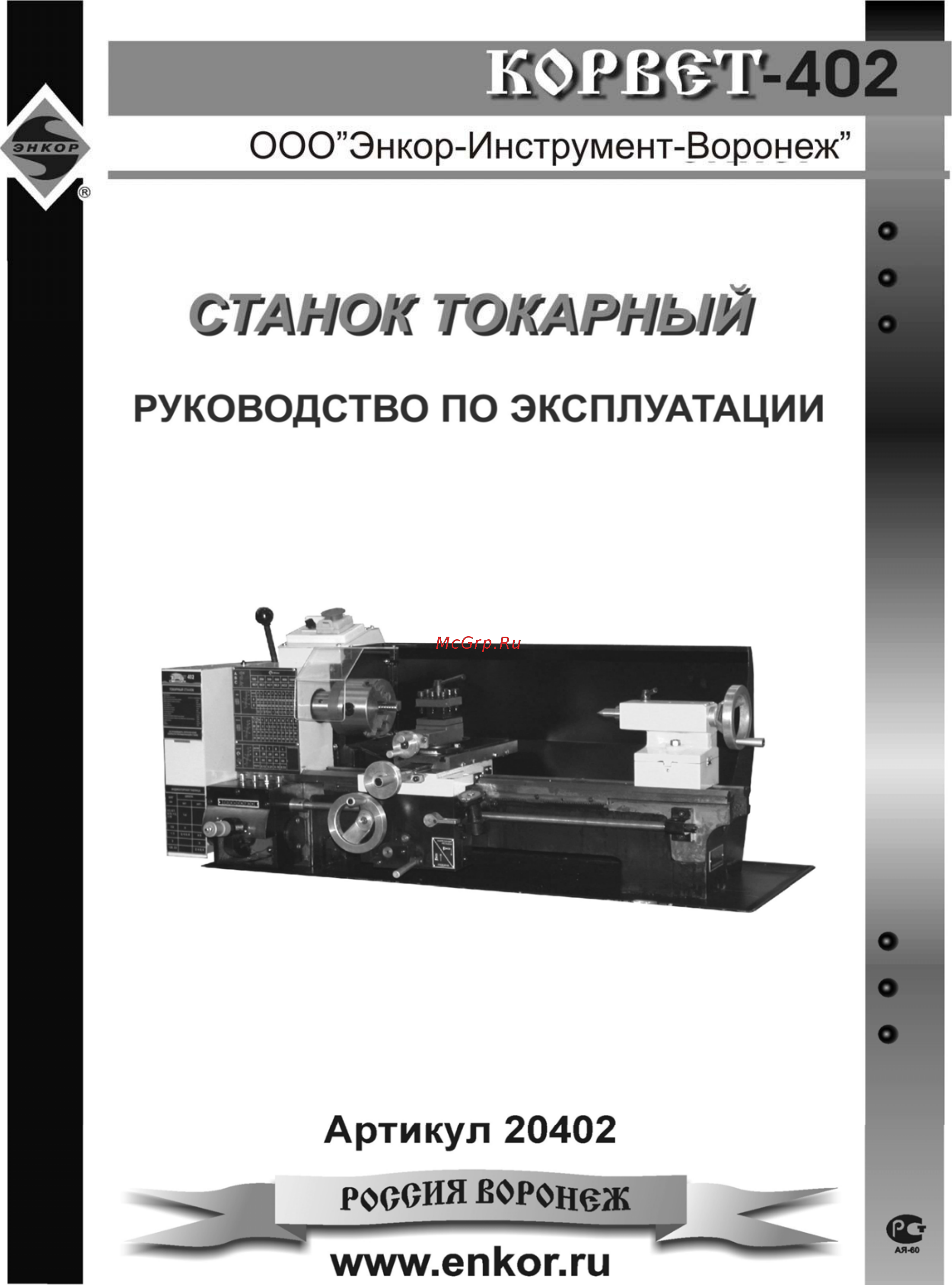 Энкор корвет-402 94020 Инструкция по эксплуатации онлайн