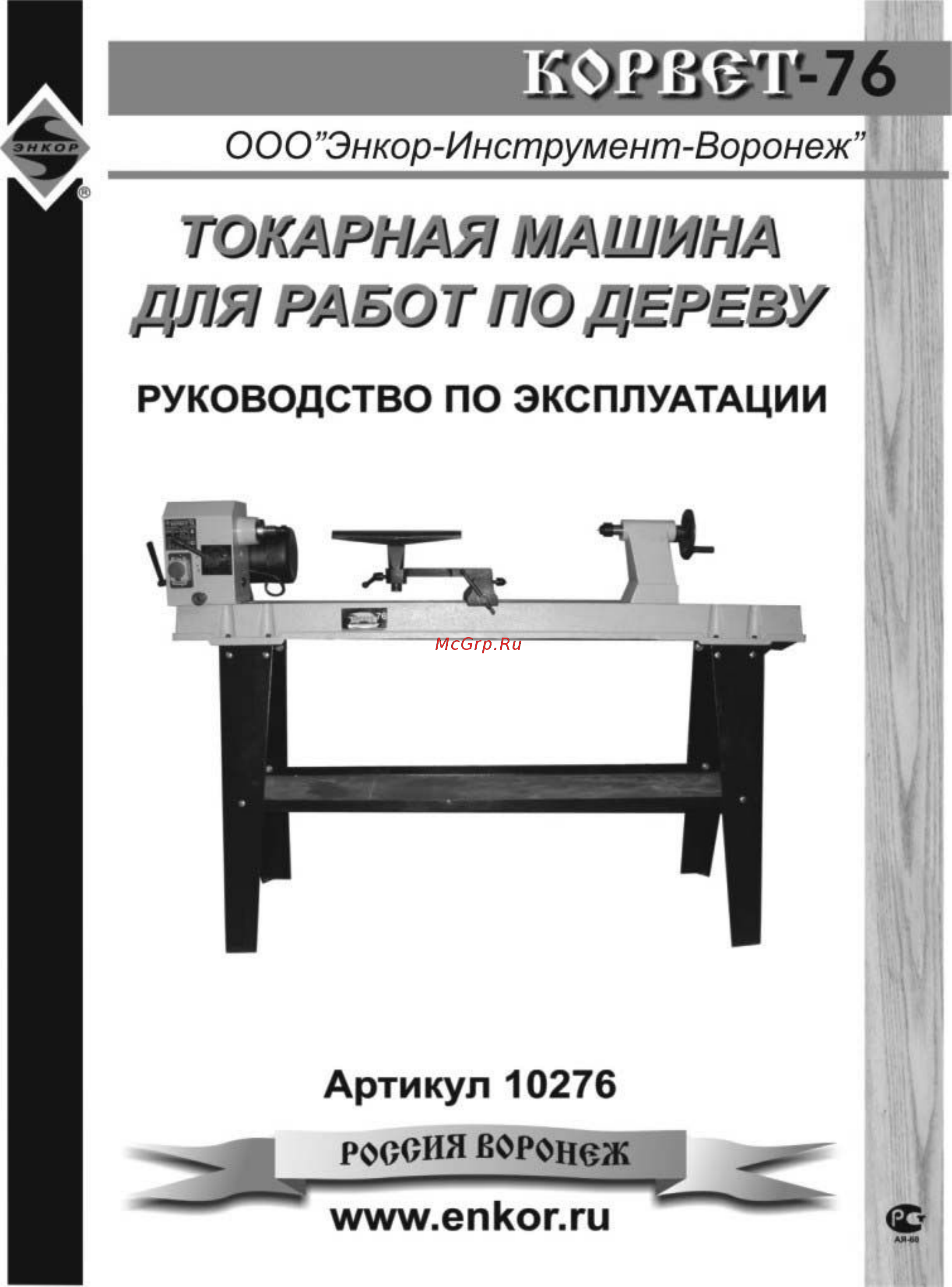 Энкор корвет-76 90760 Инструкция по эксплуатации онлайн