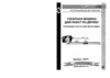 Энкор корвет-75 90750 (10275) Инструкция по эксплуатации