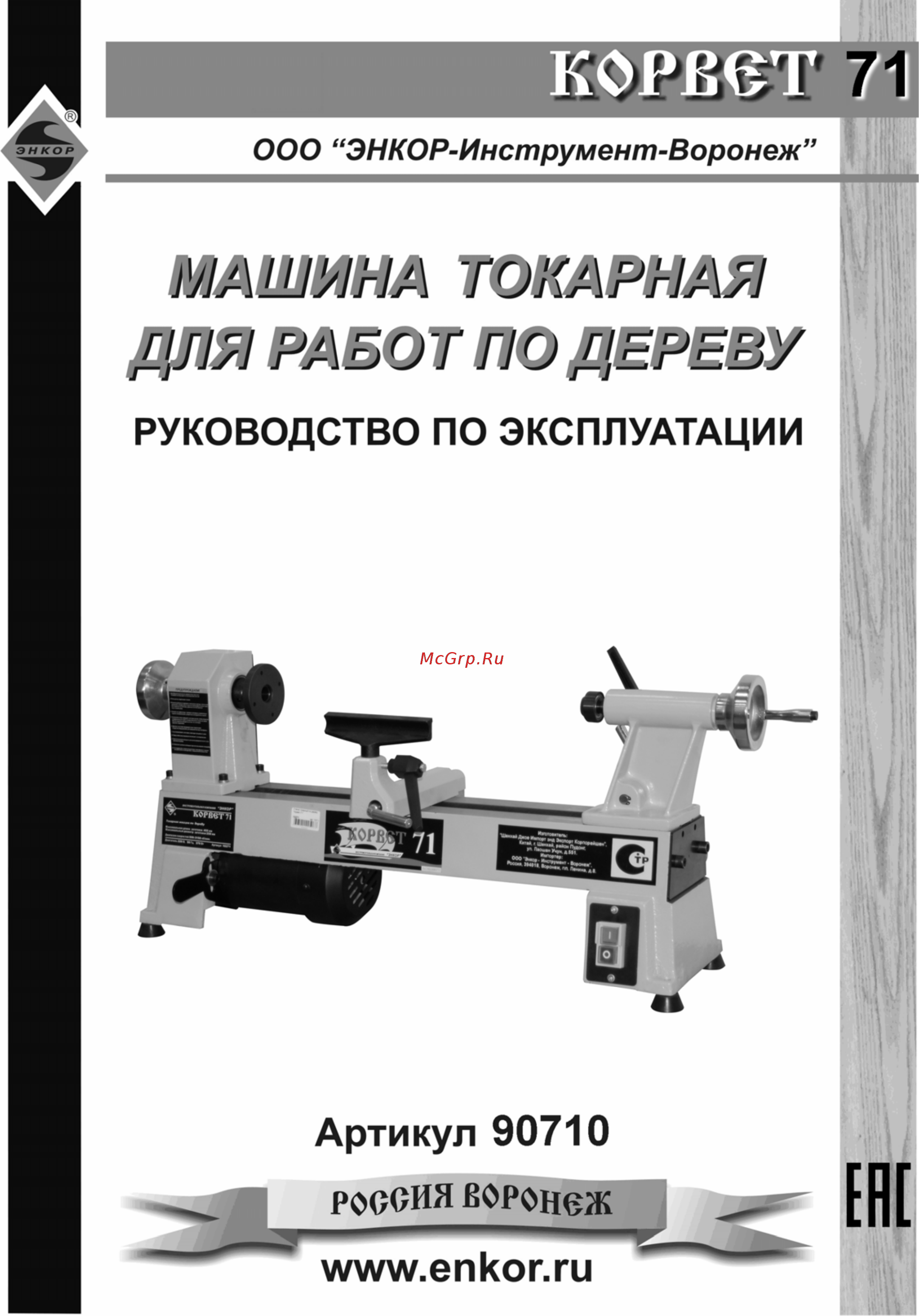Энкор корвет-71 90710 Инструкция по эксплуатации онлайн
