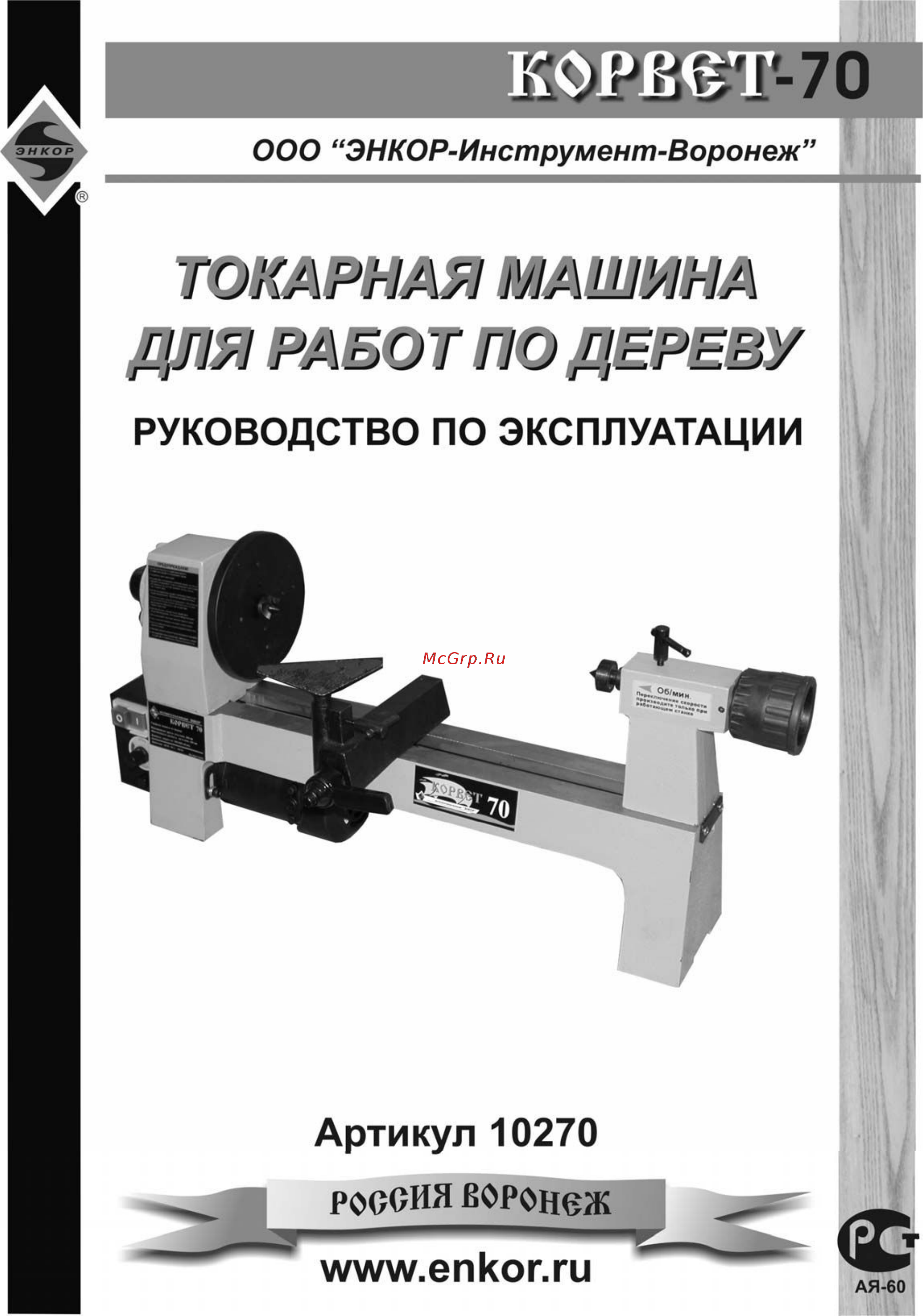 Энкор корвет-70 90700 (10270) Инструкция по эксплуатации онлайн