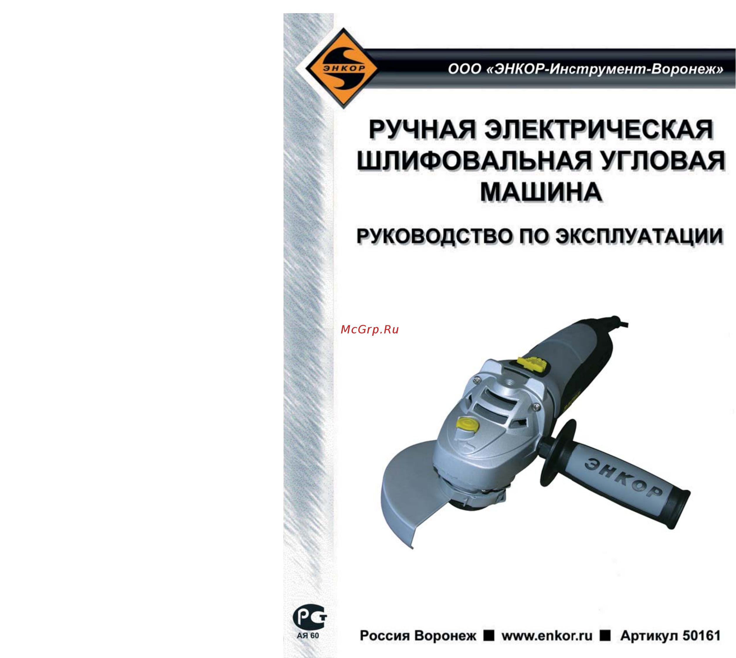 Энкор УШМ-1300/150Э (50161) Инструкция по эксплуатации онлайн