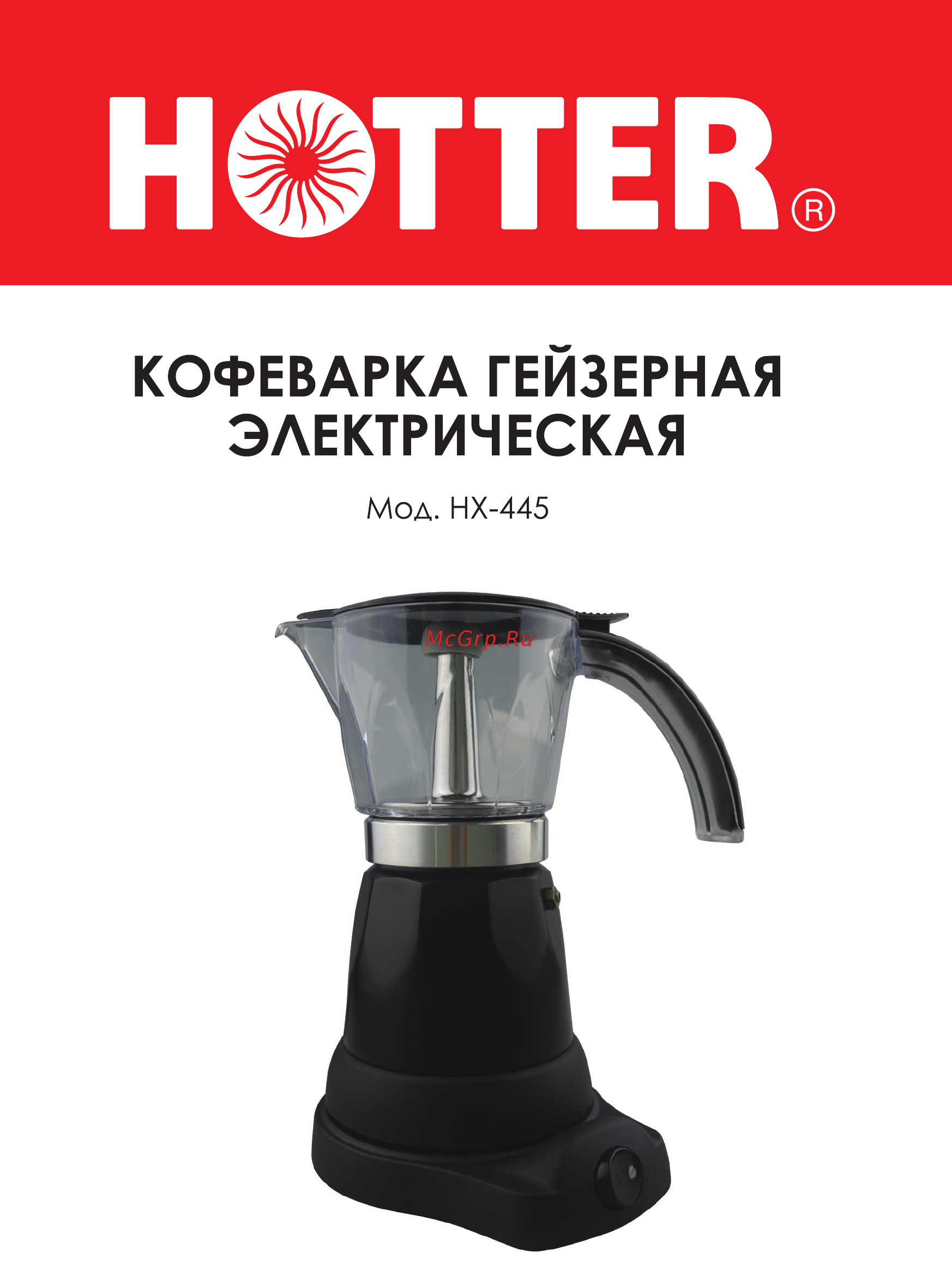 Hotter HX-445 Инструкция по эксплуатации онлайн