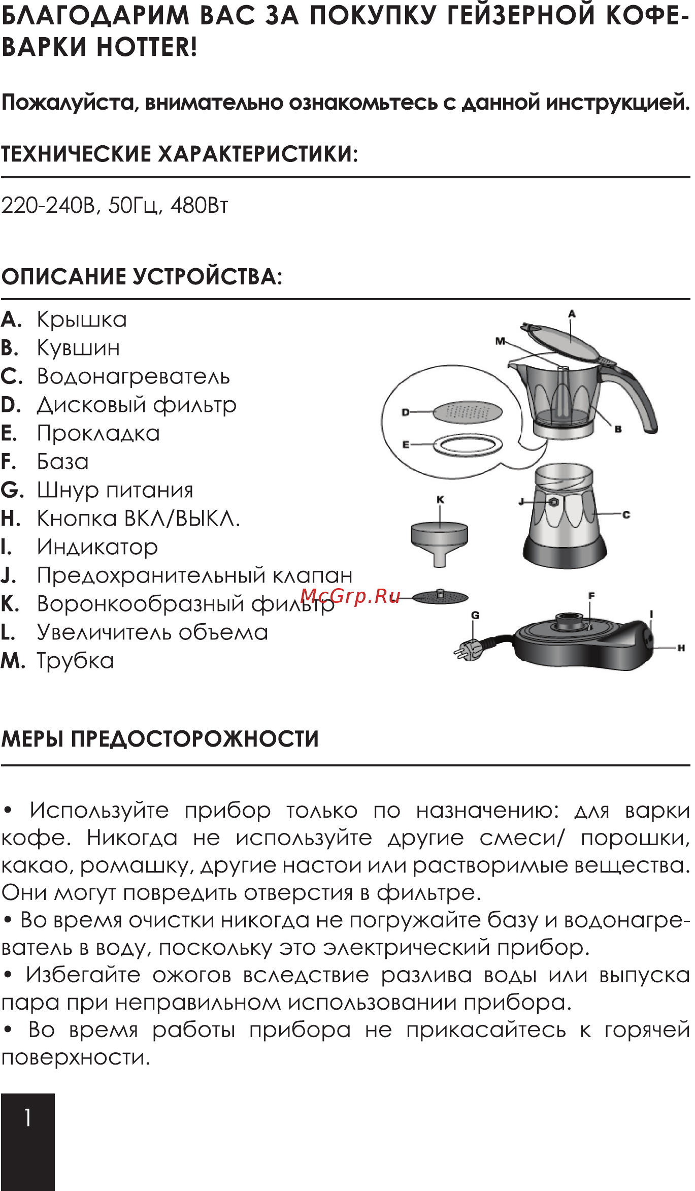 Hotter HX-445 [2/8] Благодарим вас за покупку гейзерной кофе варки hotter
