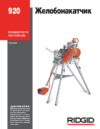 Ridgid 920 Инструкция по эксплуатации