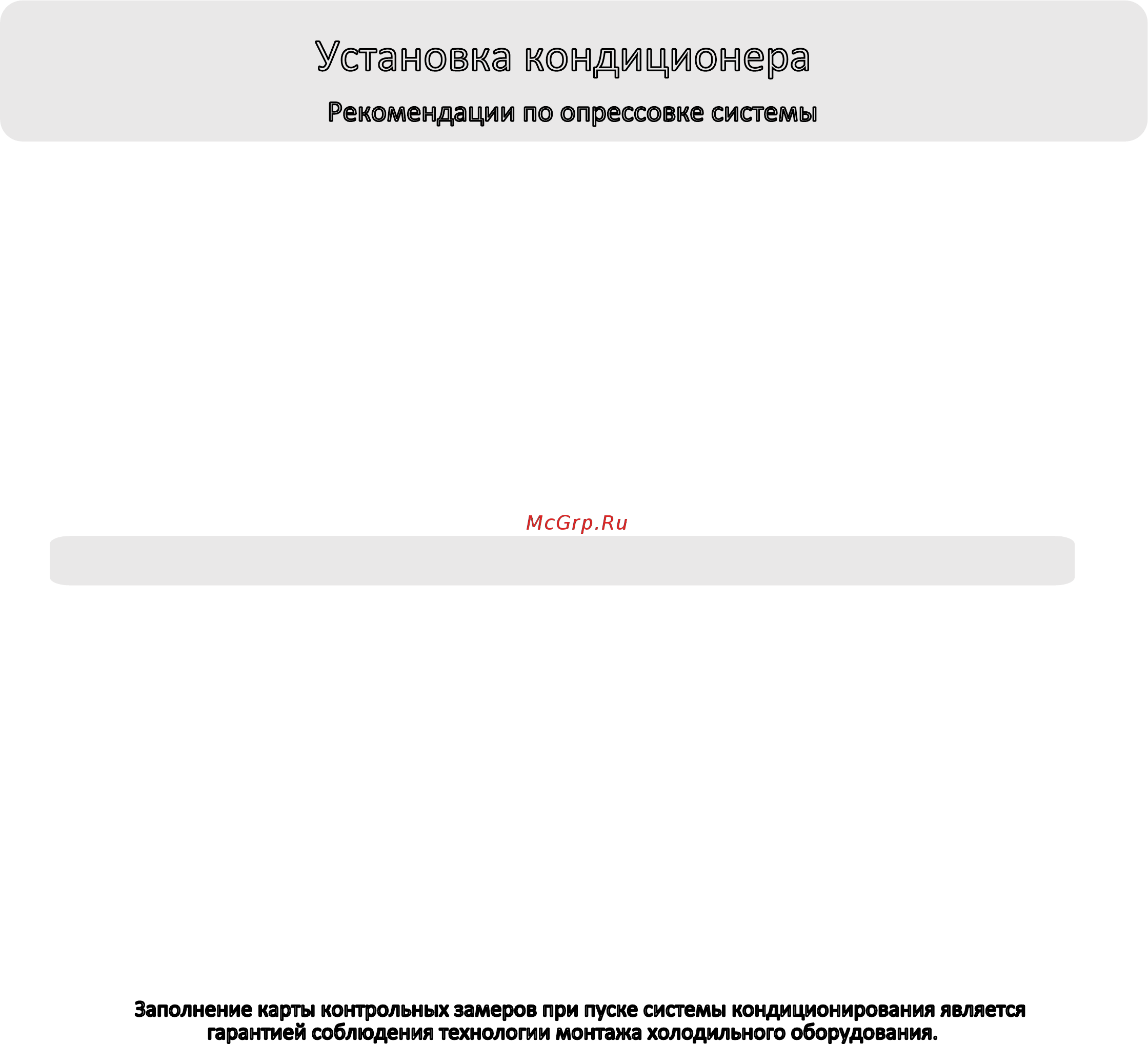 Haier AB60CS1ERA(S) / 1U60IS1ERB(S) [24/29] Установка кондиционера