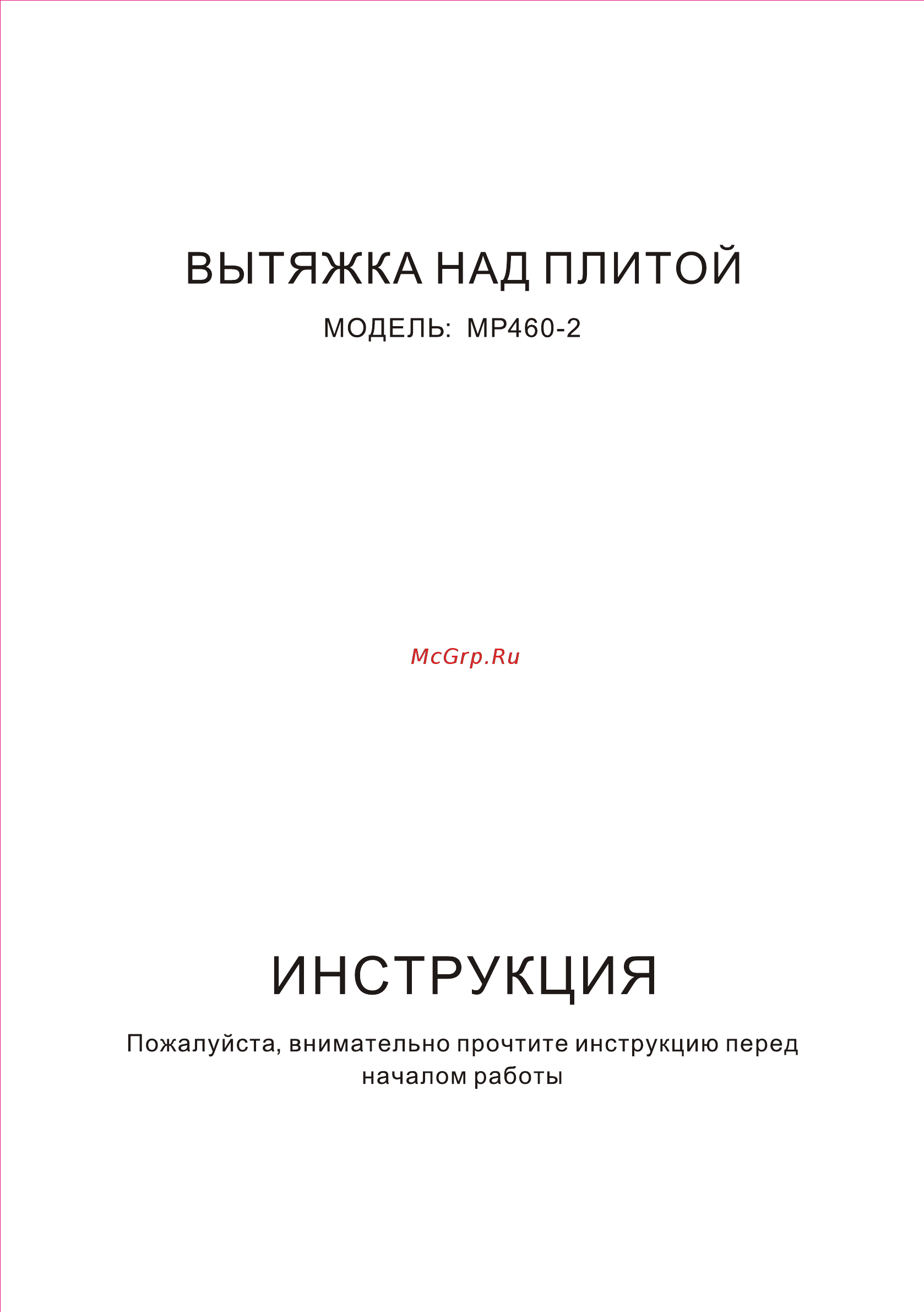 Maunfeld MP 460-2 Инструкция по эксплуатации онлайн