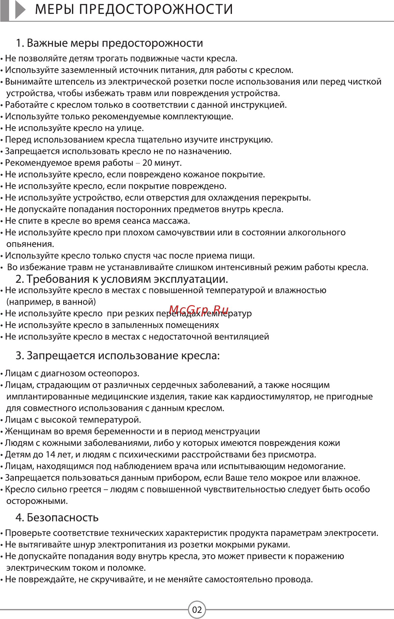Sensa S-Shaper R-6510 [3/15] Безопасность