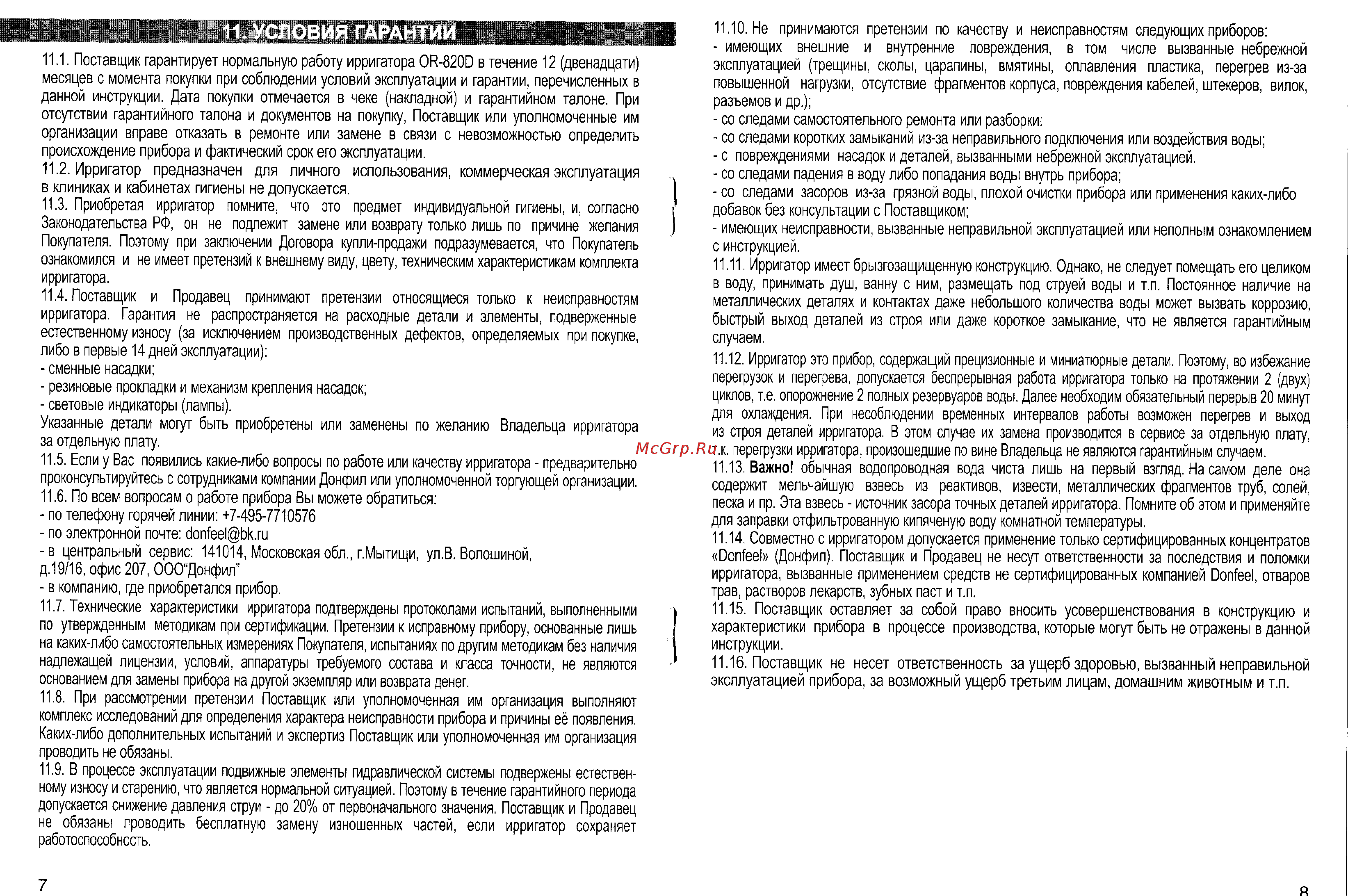 Donfeel OR-820D compact [5/6] Гарантии