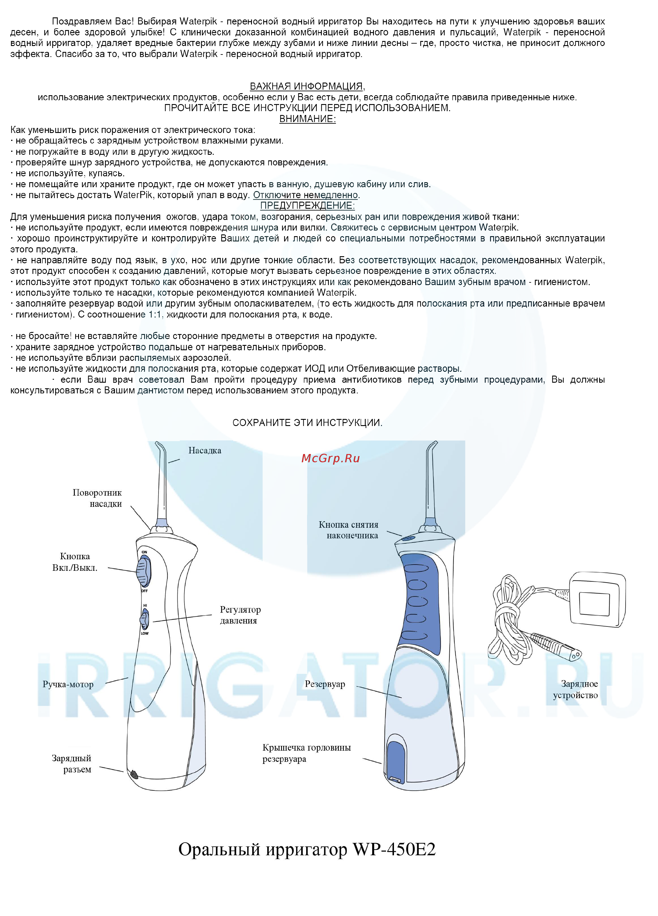 Waterpik WP-450 Руководство по эксплуатации онлайн