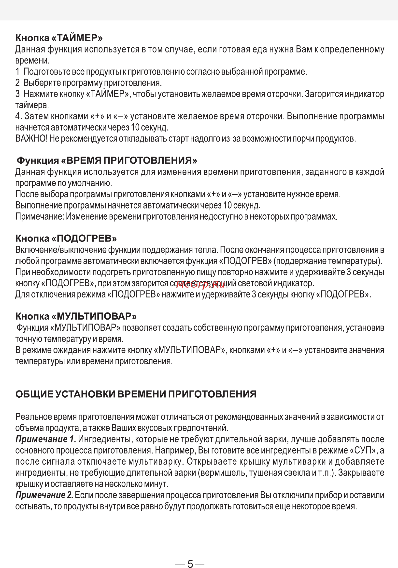 Good Helper MC-5H37E [5/7] Общие установки времени приготовления