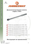 Jonnesway T04060 1/4"DR, 5-25 Нм Инструкция по эксплуатации