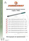 Jonnesway T04250 1/2"DR, 70-350 Нм Инструкция по эксплуатации