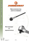 Jonnesway T096801 3/4"DRx1"DR 758/2500 Нм Инструкция по эксплуатации