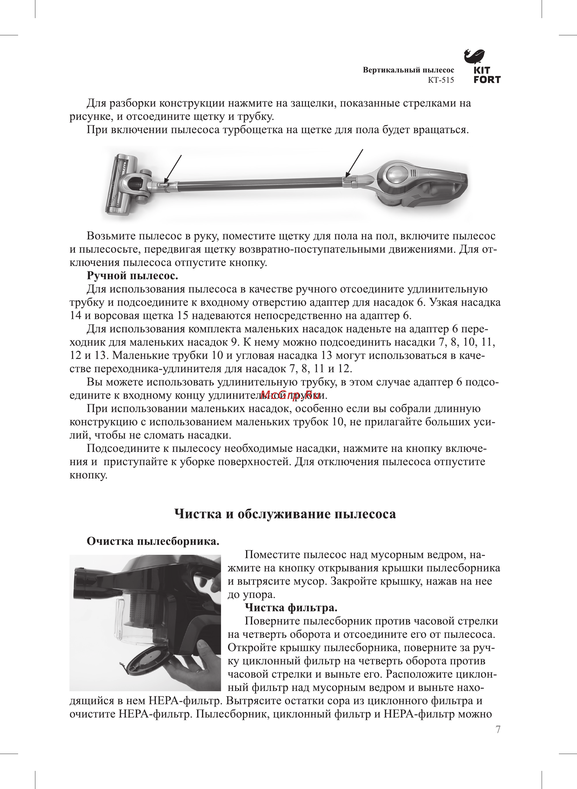 Kitfort КТ-515-2, серо-синий [7/12] Чистка и обслуживание пылесоса