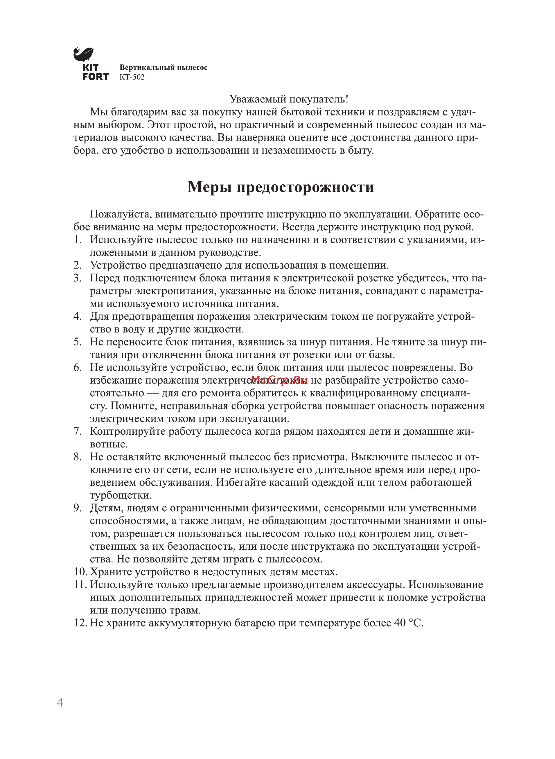 Kitfort КТ-502-1, белый [4/12] Меры предосторожности
